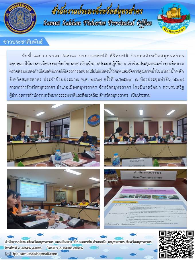 เข้าร่วมประชุมคณะทำงานติดตามตรวจสอบแหล่งกำเนิมลพิษภายใต้โครงการลดของเสียในแหล่งน้ำวิกฤตและจัดการคุณภาพน้ำในแหล่งน้ำหลัก จังหวัดสมุทรสาคร ในวันที่ 18 มกราคม 2567