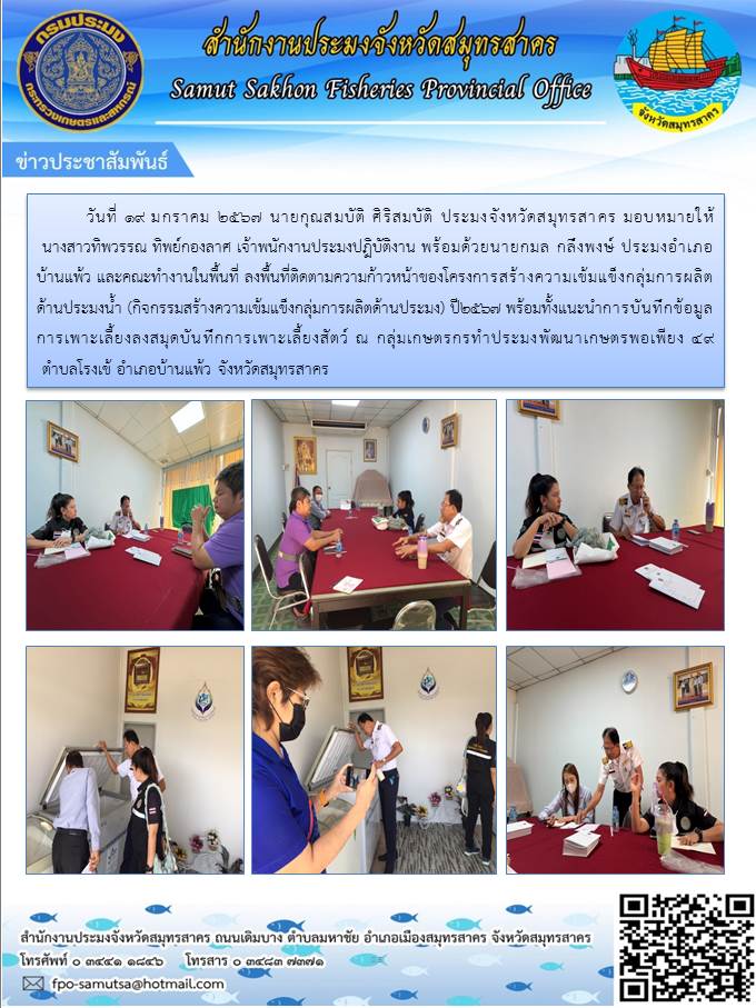 ลงพื้นที่ติดตามความก้าวหน้าของโครงการสร้างความเข้มแข็งกลุ่มการผลิตด้านประมง (กิจกรรมสร้างความเข้มแข็งกลุ่มการผลิตด้านประมง)