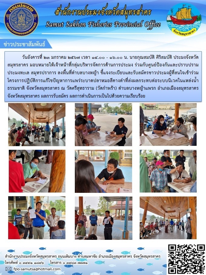 ลงพื้นที่ชี้แจงระเบียบและรับสมัครชาวประมงผู้ที่สนใจเข้าร่วมโครงการปฏิบัติการแก้ไขปัญหาปลาหมอสีคางดำ