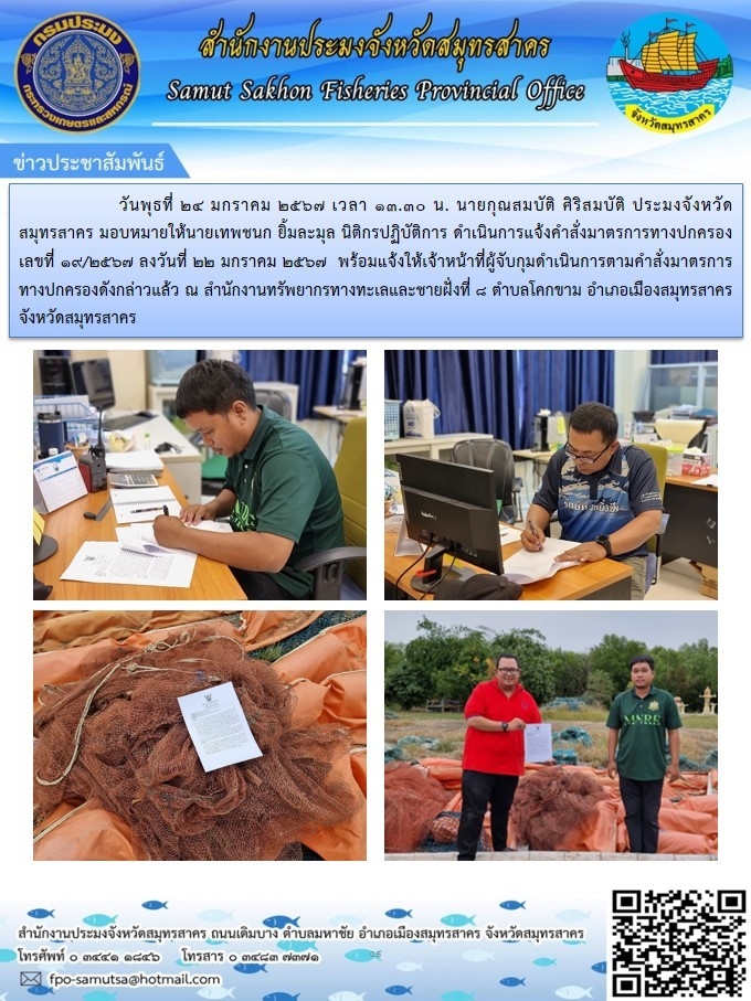 ดำเนินการแจ้งคำสั่งมาตรการทางปกครอง ณ สำนักงานทรัพยากรทางทะเลและชายฝั่งที่ 8 ตำบลโคกขาม อำเภอเมืองสมุทรสาคร จังหวัดสมุทรสาคร