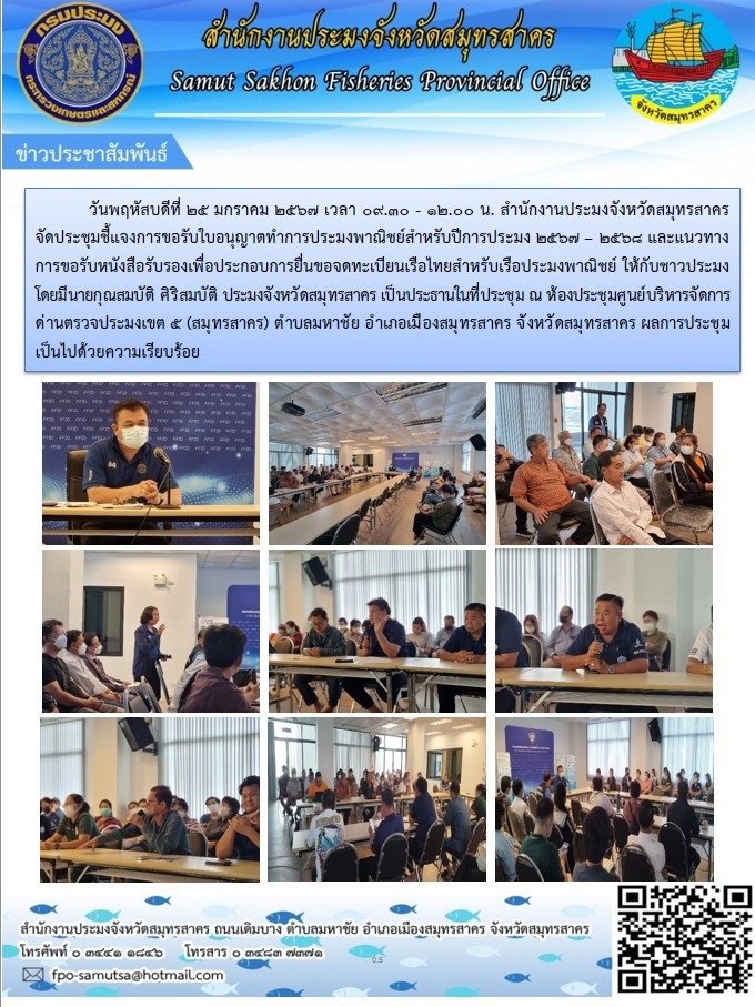 วันที่ 25 มกราคม 2567 จัดประชุมชี้แจงการขอรับใบอนุญาตทำการประมงพาณิชย์สำหรับปีการประมง 2567 - 2568