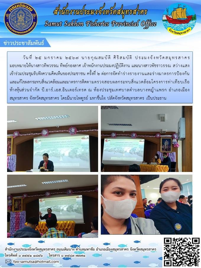 เข้าร่วมประชุมรับฟังความคิดเห็นของประชาชน ครั้งที่ 2 ต่อการจัดทำร่างรายงานและร่างมาตรการป้องกัน และแก้ไขผลกระทบสิ่งแวดล้อมและมาตรการติดตามตรวจสอบผลกระทบสิ่งแวดล้อมโครงการท่าเทียบเรือ