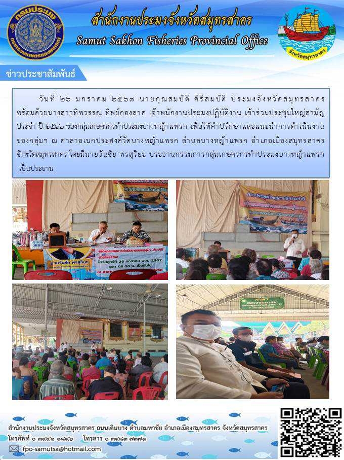 เข้าร่วมประชุมใหญ่สามัญประจำปี 2566 ของกลุ่มเกษตรกรทำการประมงบางหญ้าแพรก เพื่อให้คำปรึกษาและแนะนำการดำเนินงานของกลุ่มฯ ณ ศาลาอเนกประสงค์วัดบางหญ้าแพรก