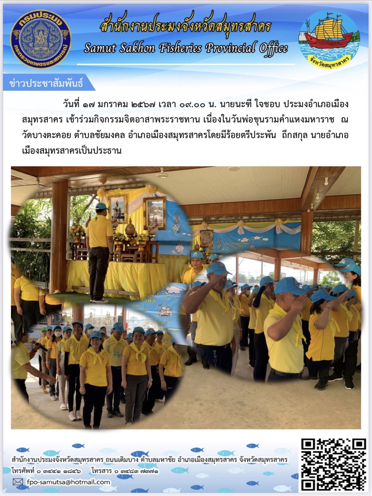 วันที่ 17 มกราคม 2567 นายนะฑี ใจชอบ ประมงอำเภอเมืองสมุทรสาคร  เข้าร่วมกิตกรรมจิตอาสาพระราชทาน  เนื่องในวันพ่อขุนรามคำแหงมหาราช ณ วัดบางตะคอย