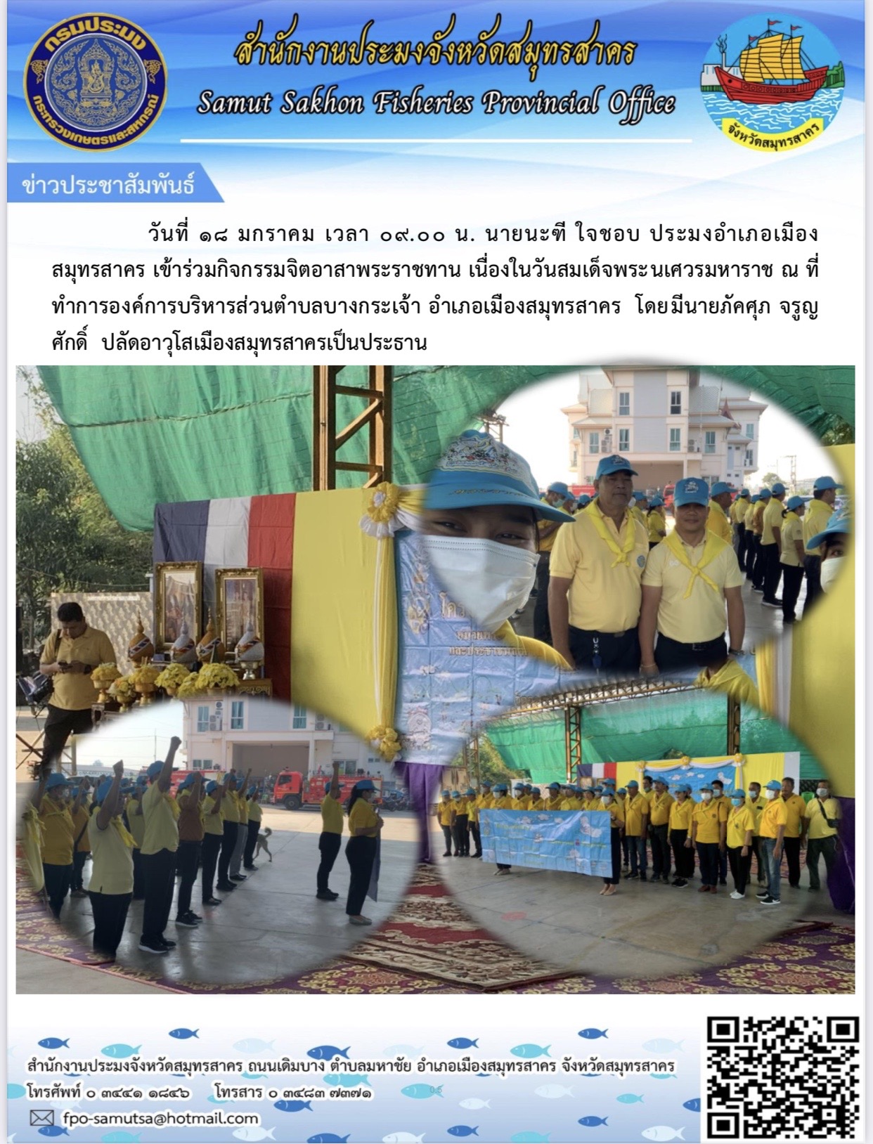 วันที่ 18  มกราคม 2567  นายนะฑี ใจชอบ  ประมงอำเภอเมืองสมุทรสาคร เข้าร่วมกิจกรรมจิตอาสาพระราชทาน เนื่องในวันสมเด็จพระนเรศวรมหาราช  ณ ที่ว่าการองค์การบริหารส่วนตำบลบางกระเจ้า..คลิก