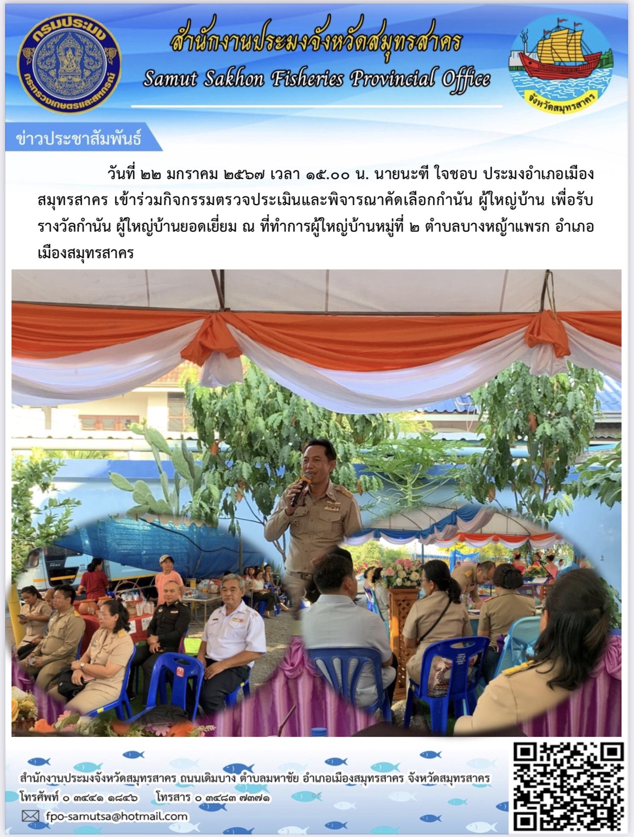 วันที่ 22 มกราคม 2567 นายนะฑี ใจชอบ ประมงอำเภอเมืองสมุทรสาคร  เข้าร่วมกิจกรรมตรวจประเมินและพิจารณาคัดเลือกกำนัน ผู้ใหญ่บ้านเพื่อรับรางวัลกำนัน ผู้ใหญ่บ้านยอดเยี่ยม..คลิก
