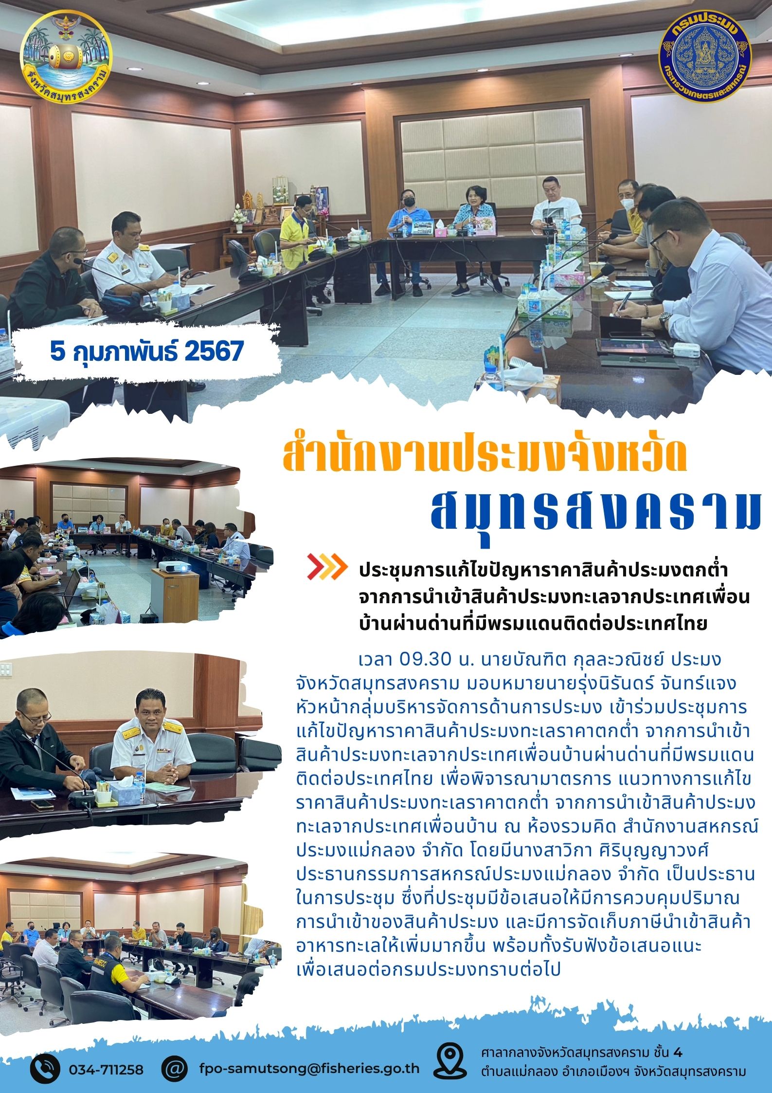 ประชุมการแก้ไขปัญหาราคาสินค้าประมงตกต่ำจากการน้ำเข้าสินค้าประมงทะเลจากประเทศเพื่อนบ้านผ่านด่านที่มีพรมแดนติดต่อประเทศไทย..คลิก