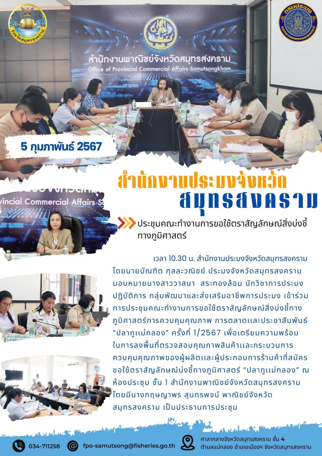 ประชุมคณะทำงานการขอใช้ตราสัญลักษณ์สิ่งบ่งชี้ทางภูมิศาสตร์..คลิก