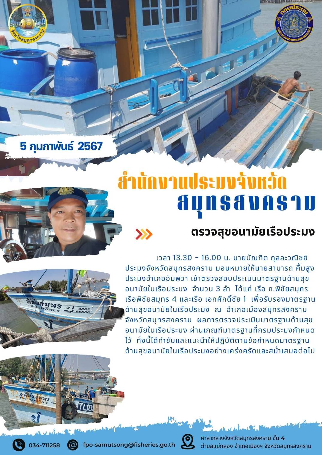 ตรวจสุขอนามัยเรือประมง..คลิก