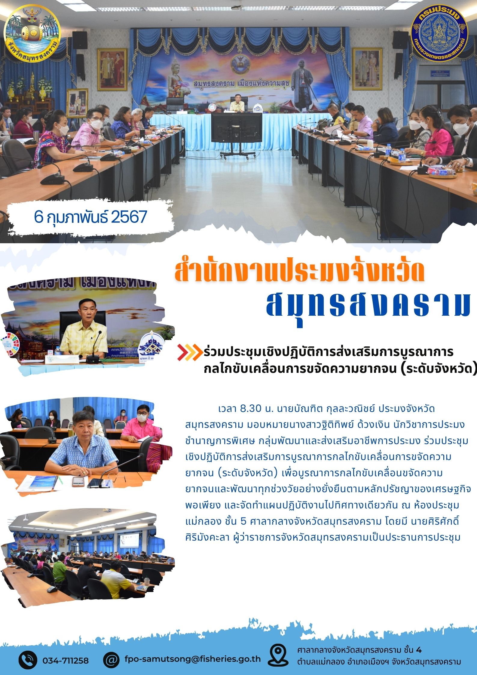 ร่วมประชุมเชิงปฏิบัติการส่งเสริมการบูรณาการกลไกขับเคลื่อนการขจัดความยากจน (ระดับจังหวัด)..คลิก