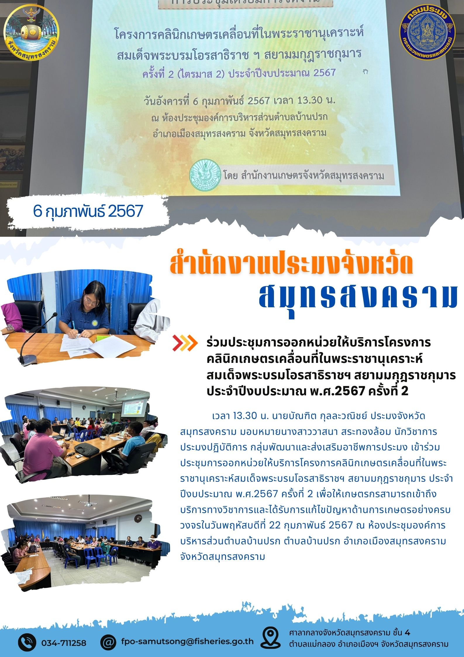 ร่วมประชุมการออกหน่วยให้บริการโครงการคลินิกเกษตรเคลื่อนที่ในพระราชานุเคราะห์สมเด็จพระบรมโอรสาธิราชฯ สยามมกุฎราชกุมารประจำปีงบประมาณ พ.ศ.2567 ครั้งที่2..คลิก