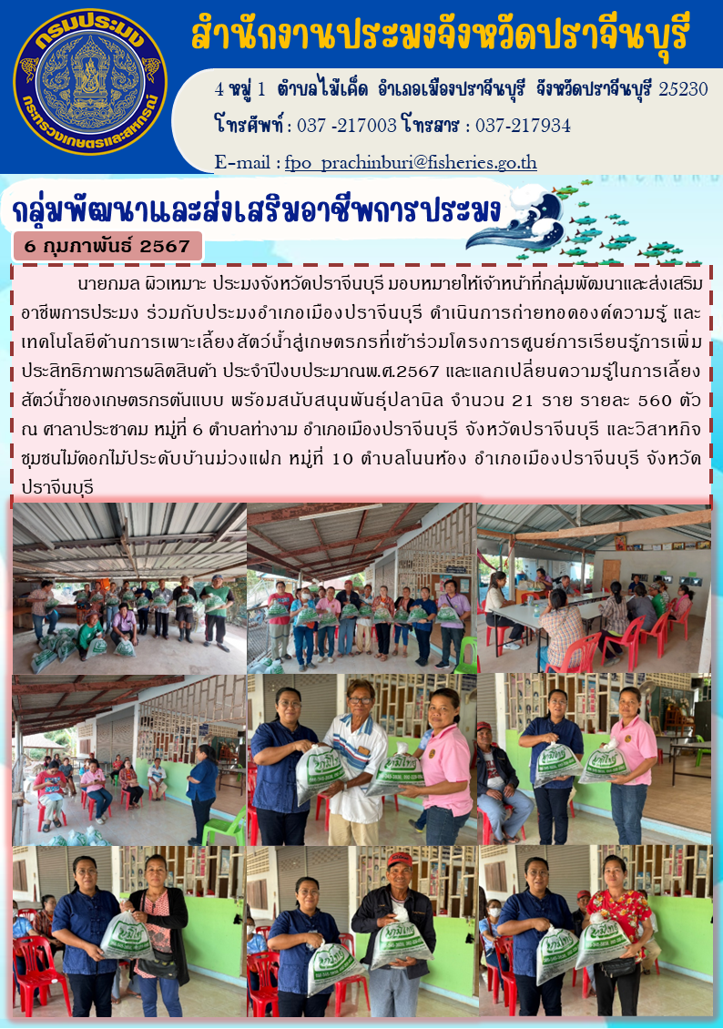 ข่าวประชาสัมพันธ์ กลุ่มพัฒนาและส่งเสริมอาชีพประมง ดำเนินการถ่ายทอดองค์ความรู้และเทคโนโลยี่ด้านการเพาะเลี้ยงสัตว์นำ้สู่เกษตรกรที่เข้าร่วมโครงการศูนย์การเรียนรู้การเพิ่มประสิทธิภาพการผลิตสินค้าเกษตร..คลิก