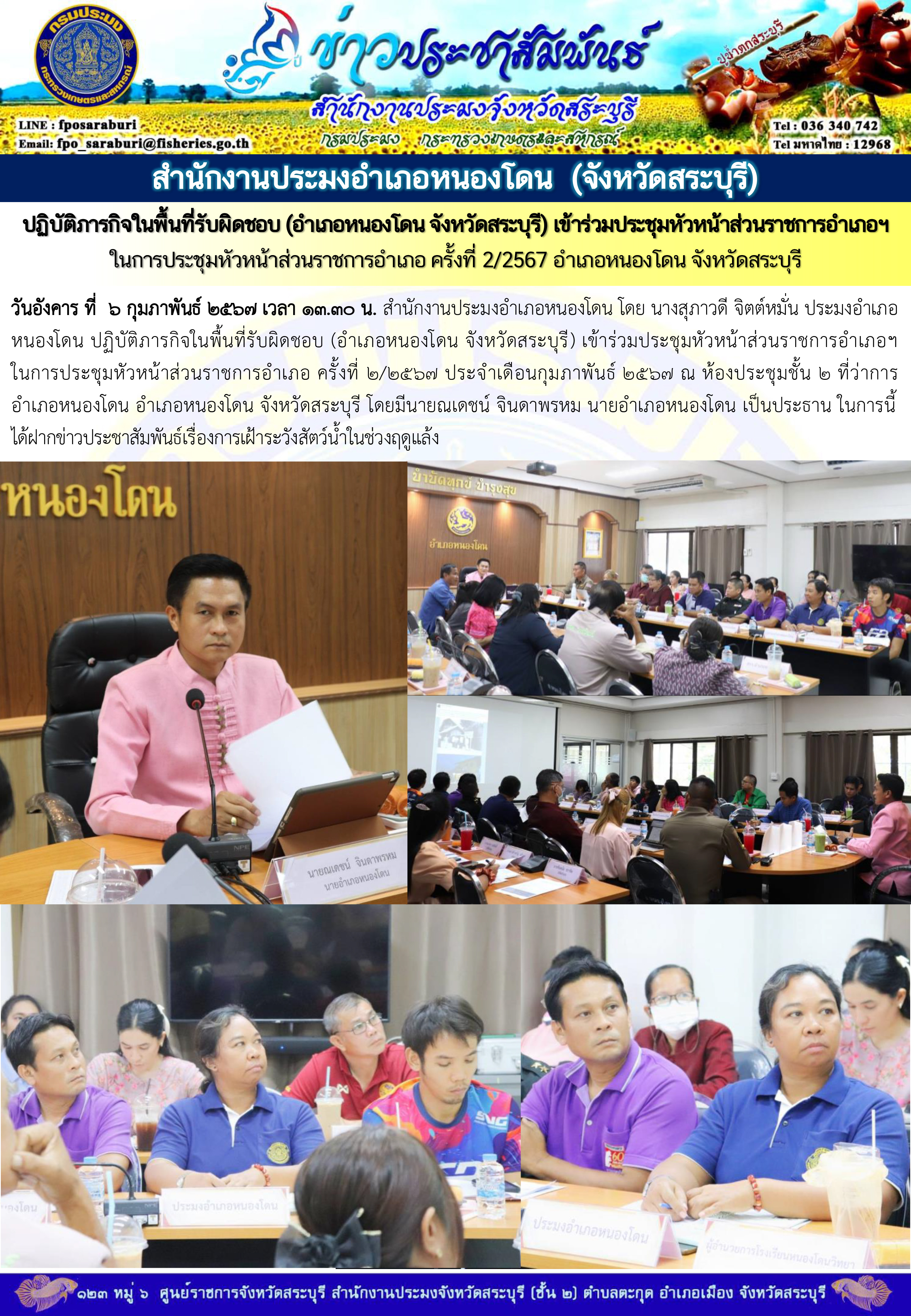 ภารกิจประจำวันที่ 6 กุมภาพันธ์ 2567 สำนักงานประมงจังหวัดสระบุรี..คลิก