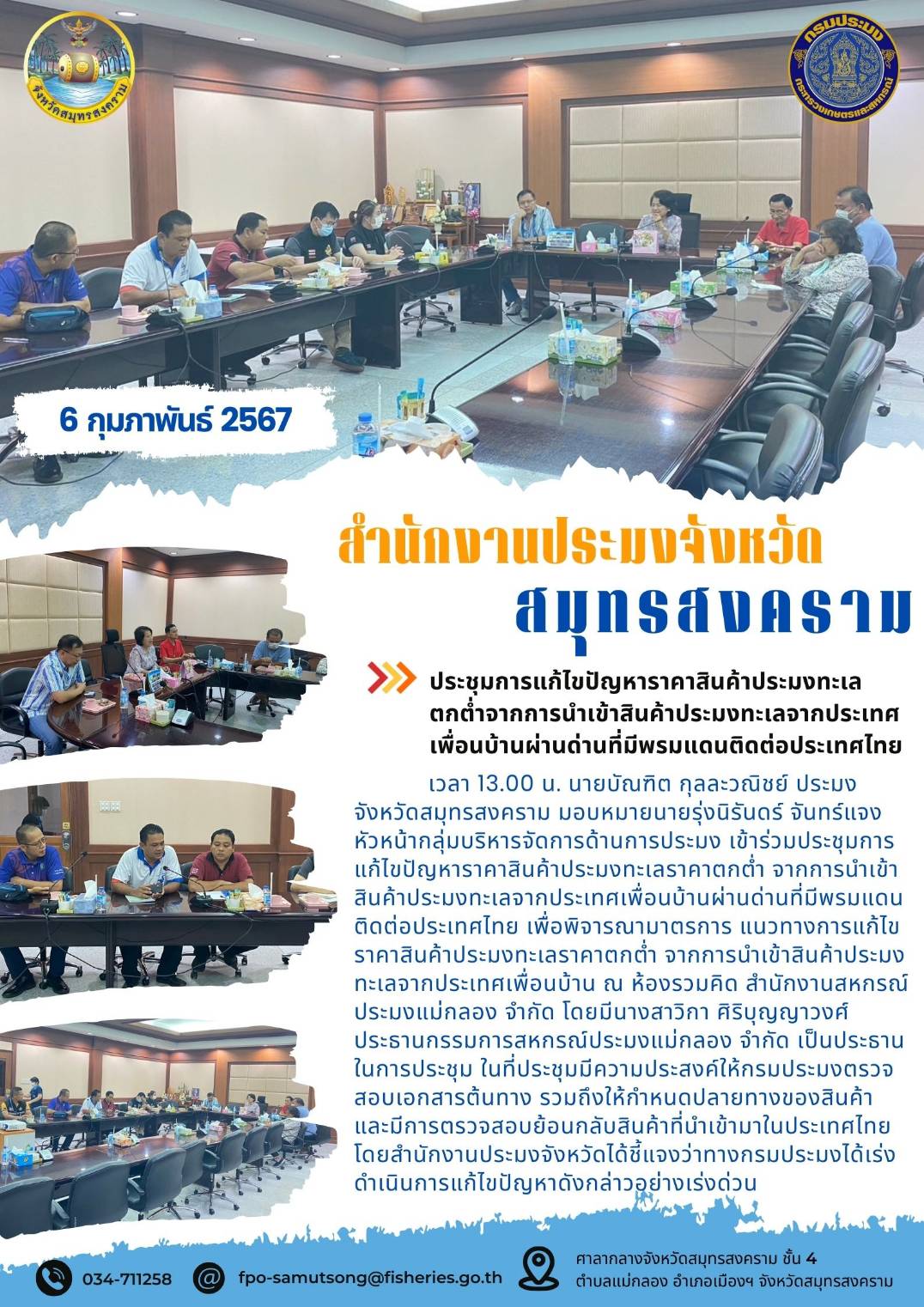 ประชุมการแก้ไขปัญหาราคาสินค้าประมงตกต่ำจากการน้ำเข้าสินค้าประมงทะเลจากประเทศเพื่อนบ้านผ่านด่านที่มีพรมแดนติดต่อประเทศไทย..คลิก