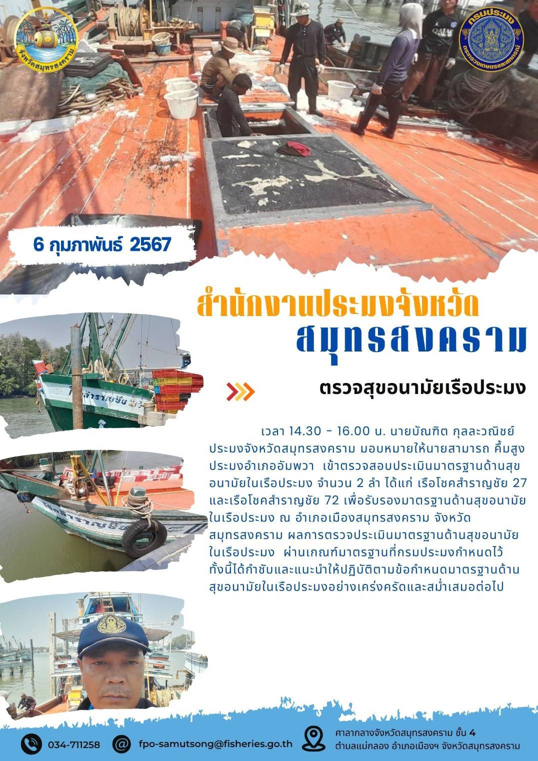 ตรวจสุขอนามัยเรือประมง..คลิก