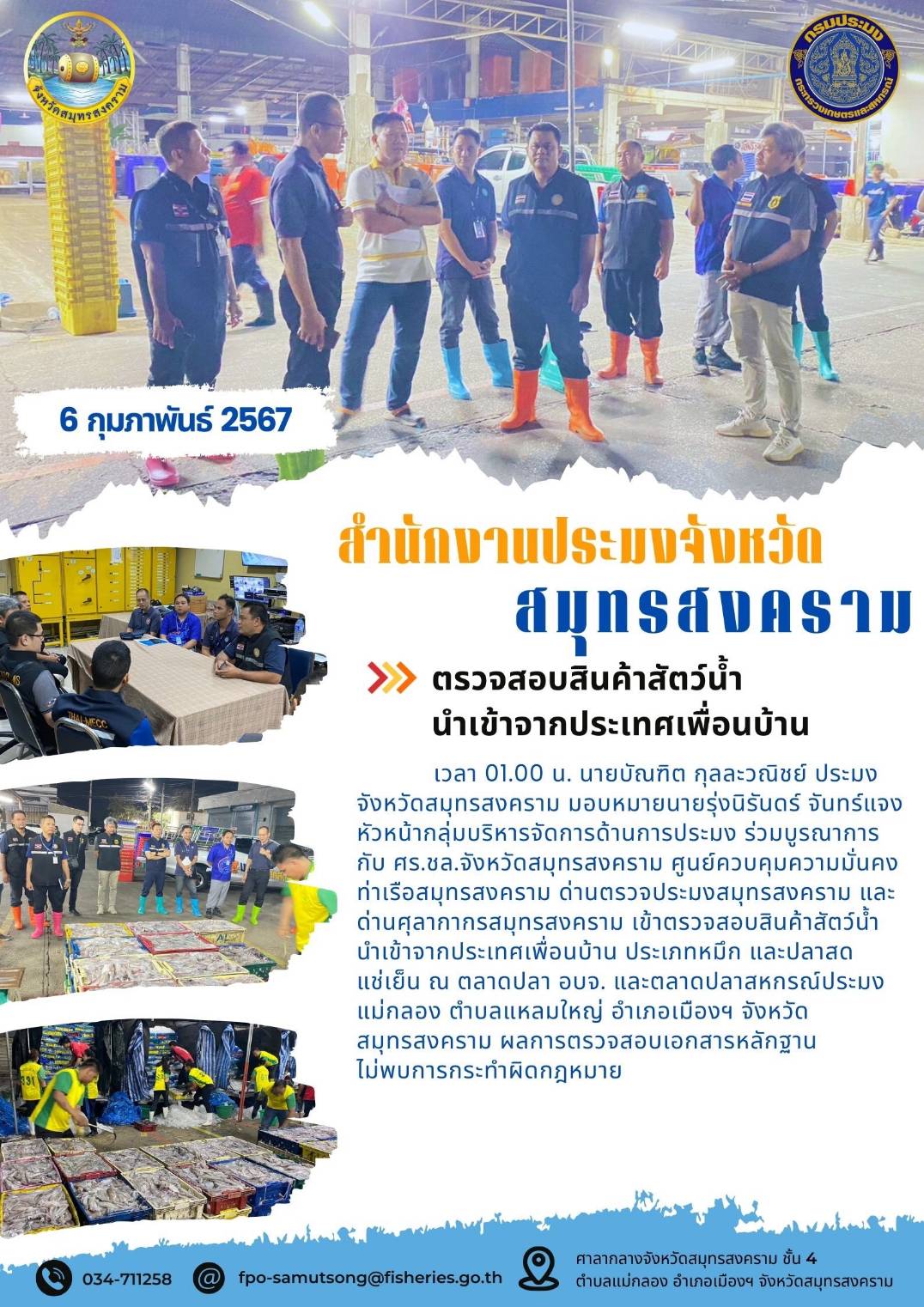 ตรวจสอบสินค้าสัตว์น้ำนำเข้าจากประเทศเพื่อนบ้าน..คลิก