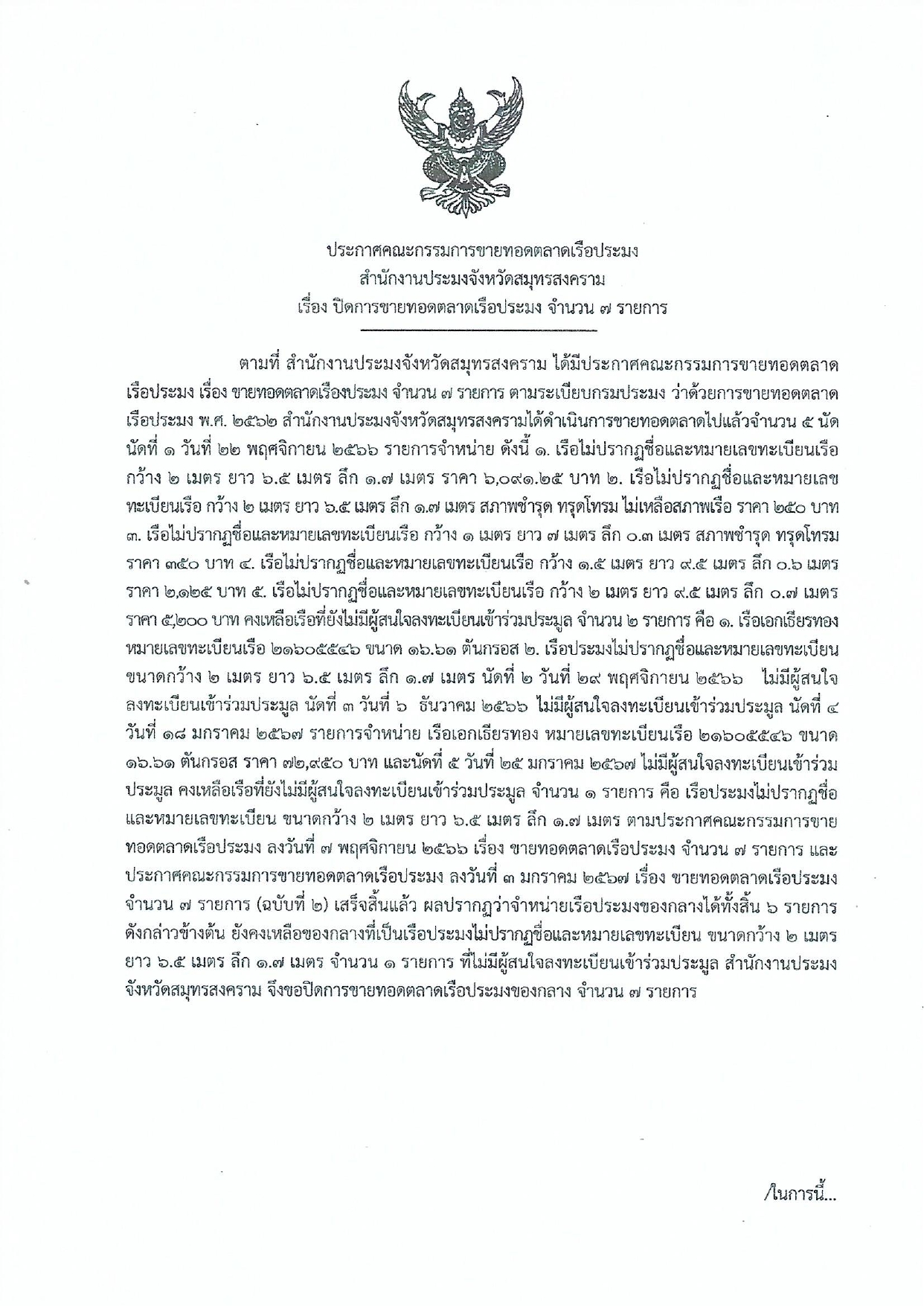 ประกาศคณะกรรมการขายทอดตลาดเรือประมง สำนักงานประมงจังหวัดสมุทรสงคราม เรื่อง ปิดการขายทอดตลาดเรือประมง จำนวน 7 รายการ..คลิก