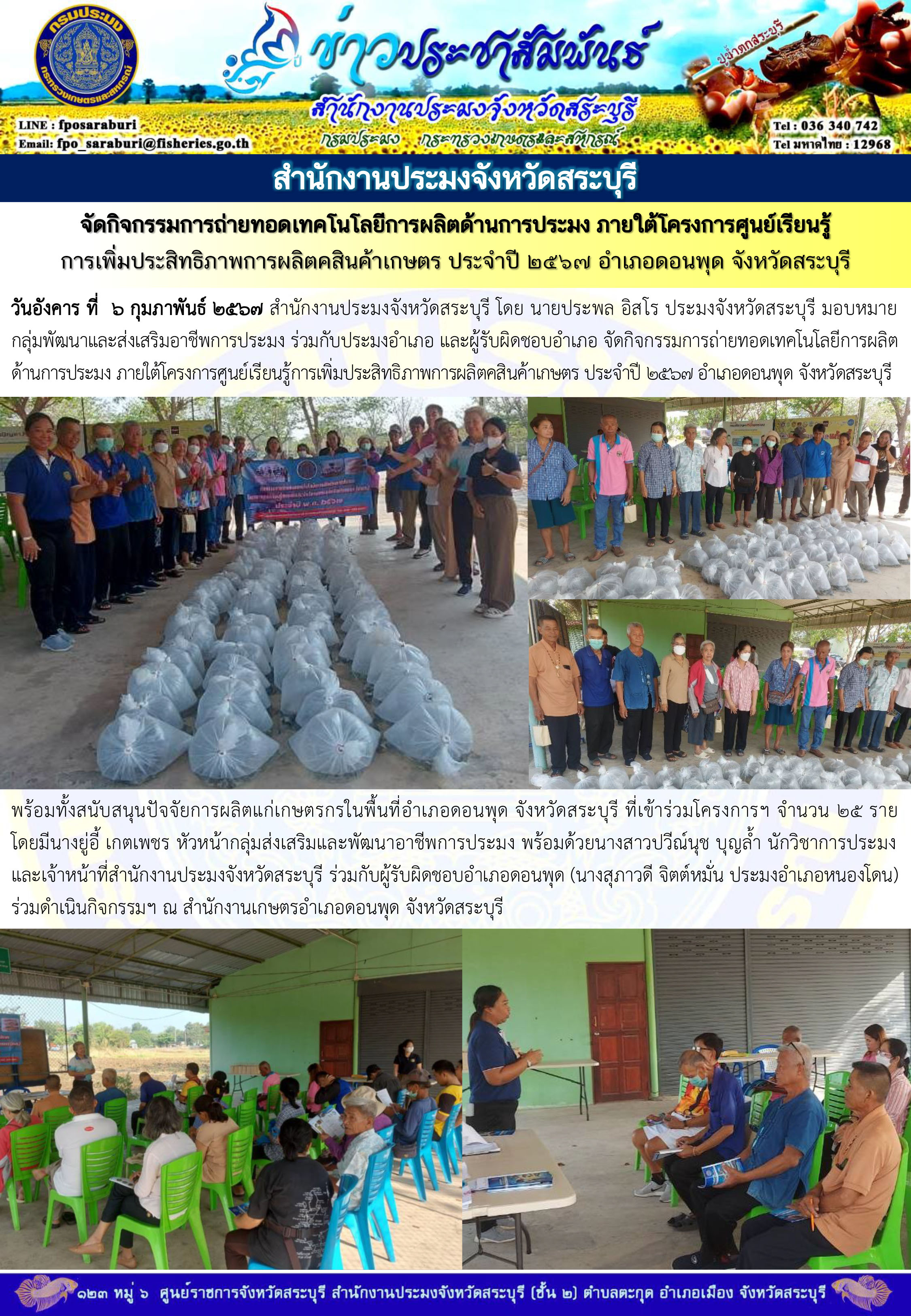 ภารกิจประจำวันที่ 6 กุมภาพันธ์ 2567 สำนักงานประมงจังหวัดสระบุรี