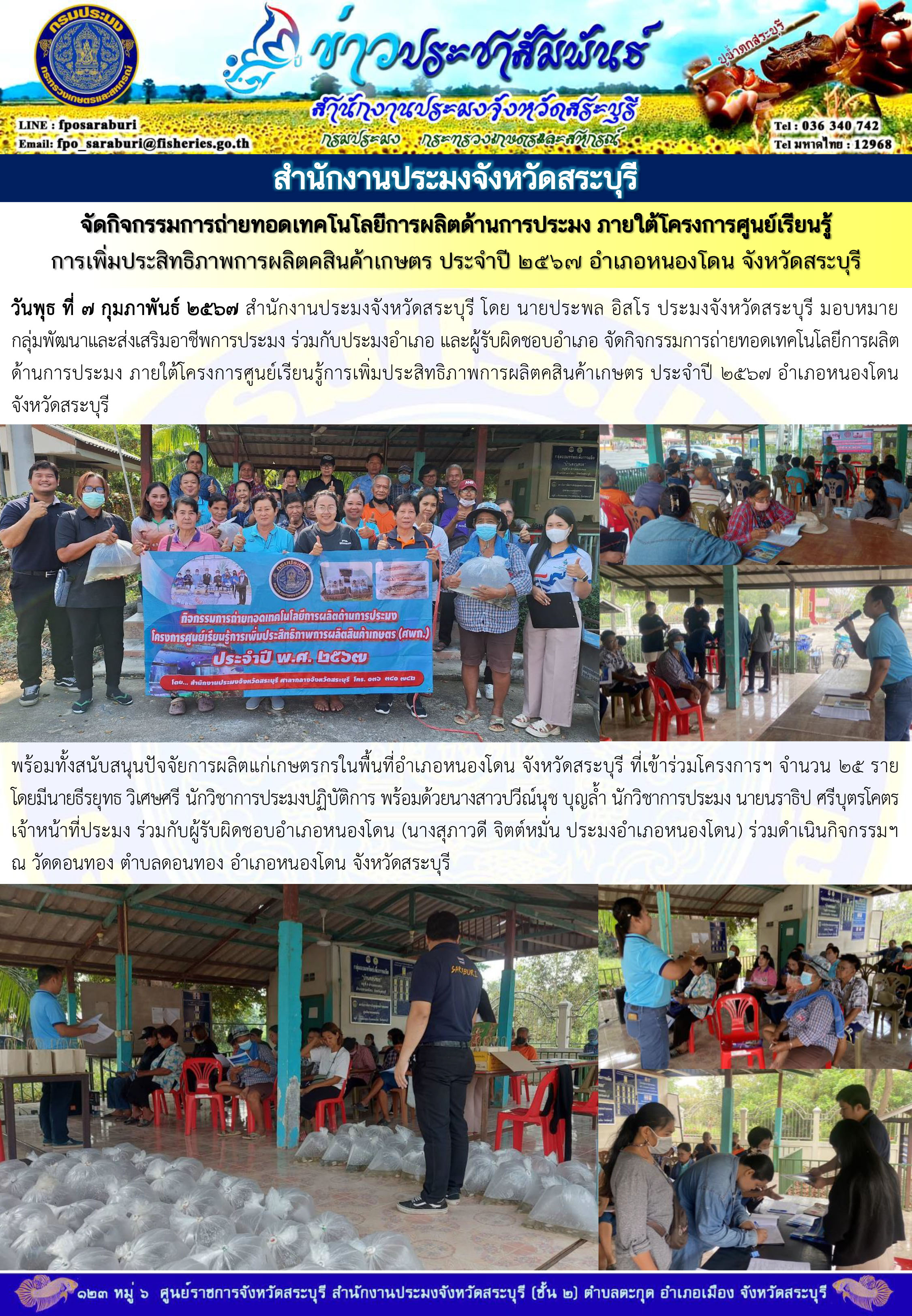 ภารกิจประจำวันที่ 7 กุมภาพันธ์ 2567 สำนักงานประมงจังหวัดสระบุรี