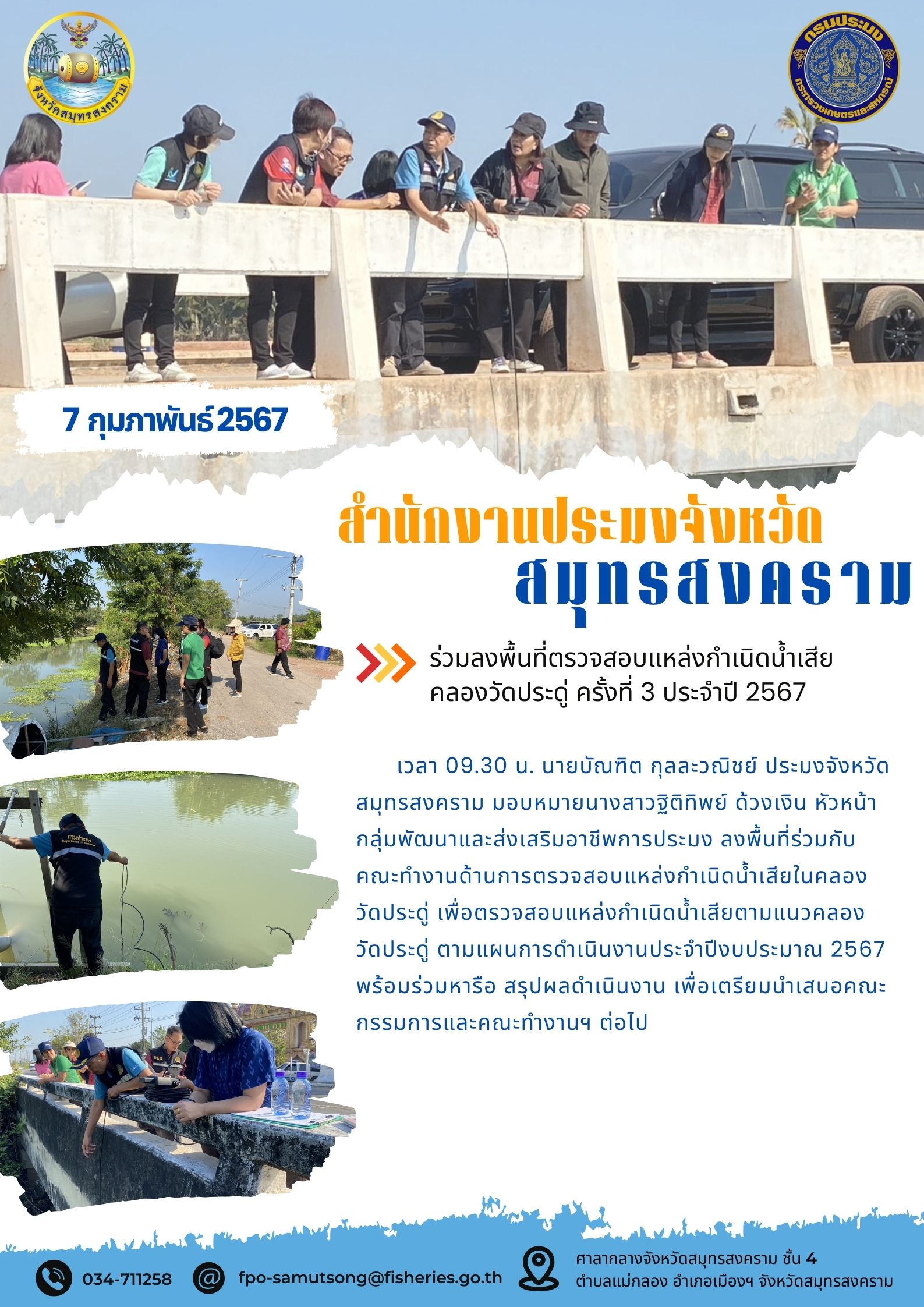 ร่วมลงพื้นที่ตรวจสอบแหล่งกำเนิดน้ำเสียคลองวัดประดู่ ครั้งที่ 3 ประจำปี 2567..คลิก