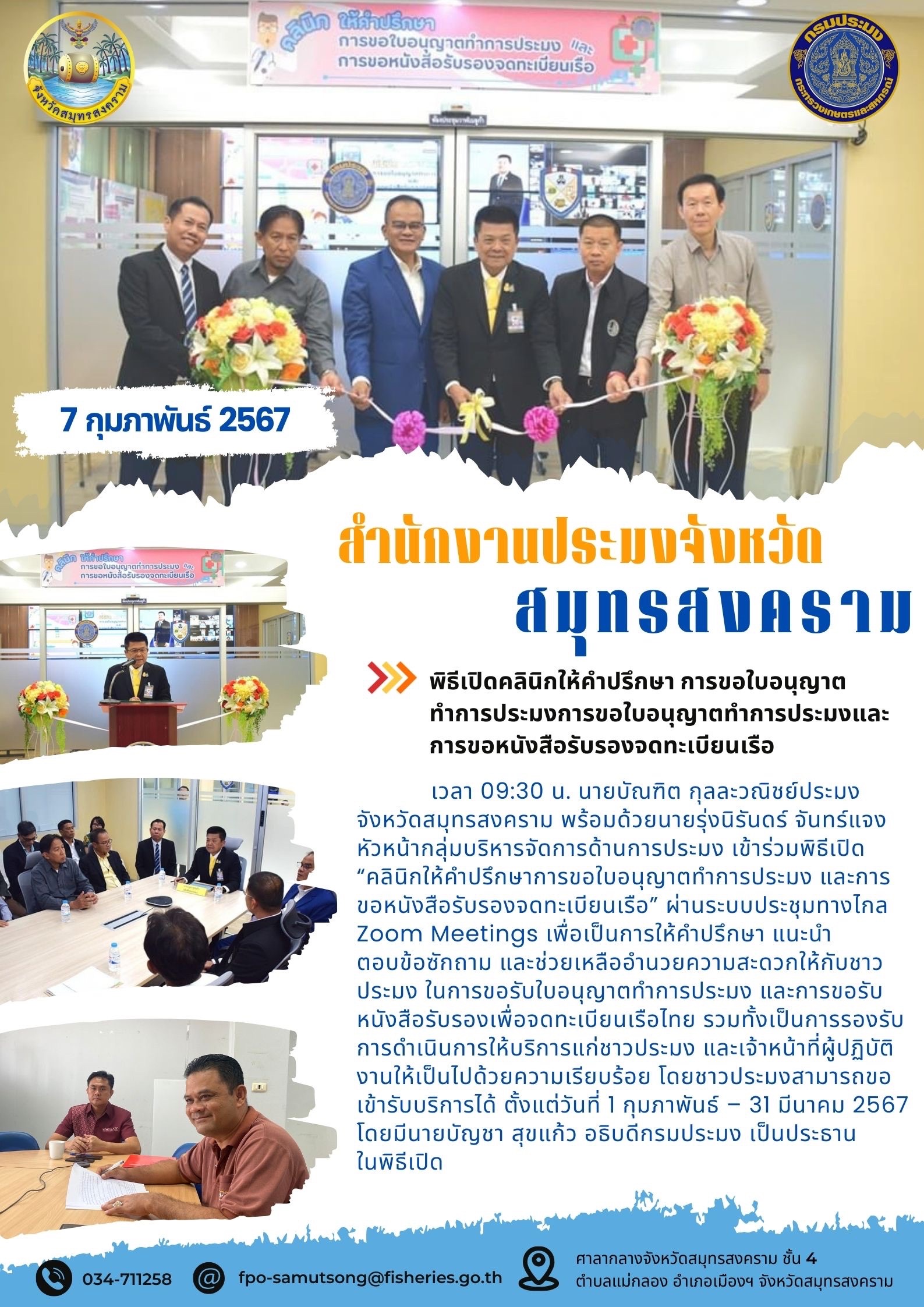 พิธีเปิดคลีนิคให้คำปรึกษา การขอใบอนุญาตทำการประมงและการขอหนังสือรับรองจดทะเบียนเรือ..คลิก