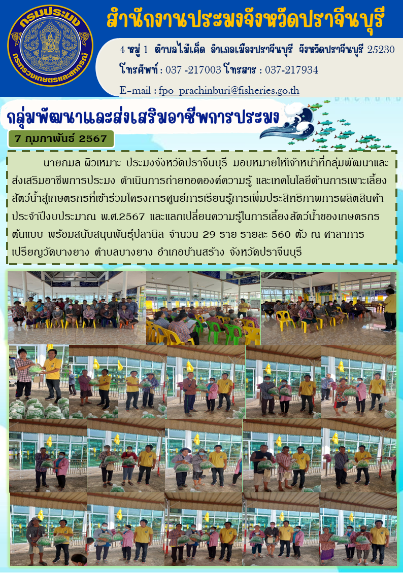 ข่าวประชาสัมพันธ์ กลุ่มพัฒนาและส่งเสริมอาชีพประมง ดำเนินการถ่ายทอดองค์ความรู้ และเทคโนโลยีด้านการเพาะเลี้ยงสัตว์นำ้สู่เกษตรกรที่เข้าร่วมโครงการศุนย์เรียนรู้การเพิ่มประสิทธภาพการผลิตสินค้า..คลิก