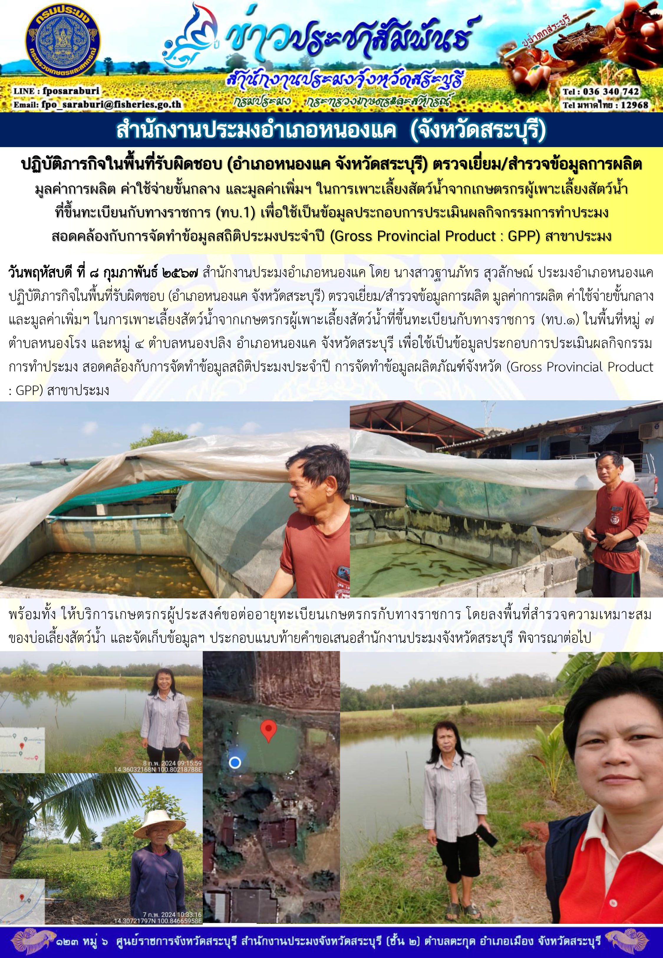 ภารกิจประจำวันที่ 8 กุมภาพันธ์ 2567 สำนักงานประมงจังหวัดสระบุรี