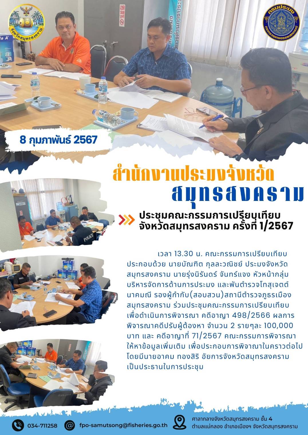 ประชุมคณะกรรมการเปรียบเทียบจังหวัดสมุทรสงคราม ครั้งที่ 1/2567..คลิก