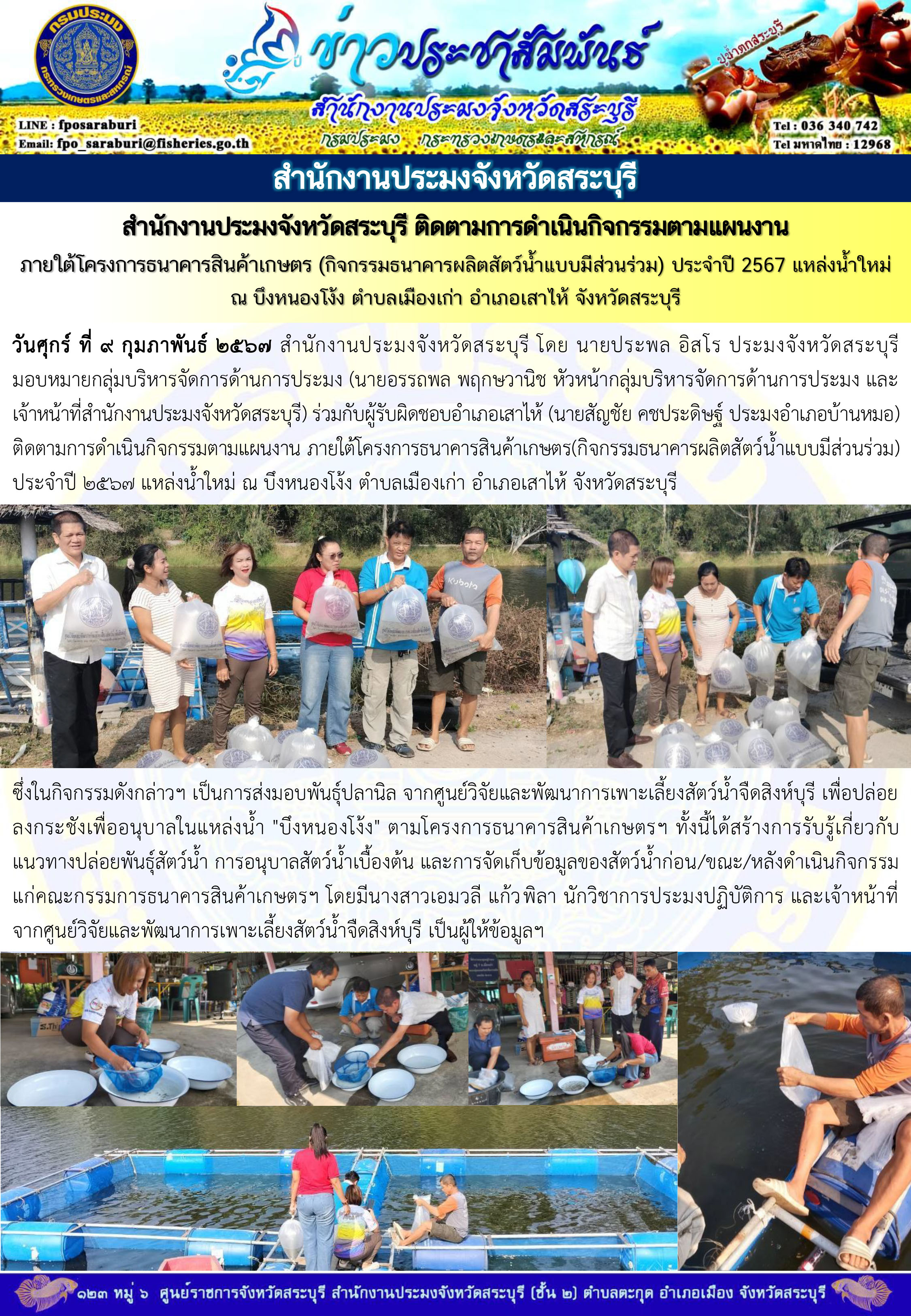 ภารกิจประจำวันที่ 9 กุมภาพันธ์ 2567 สำนักงานประมงจังหวัดสระบุรี..คลิก