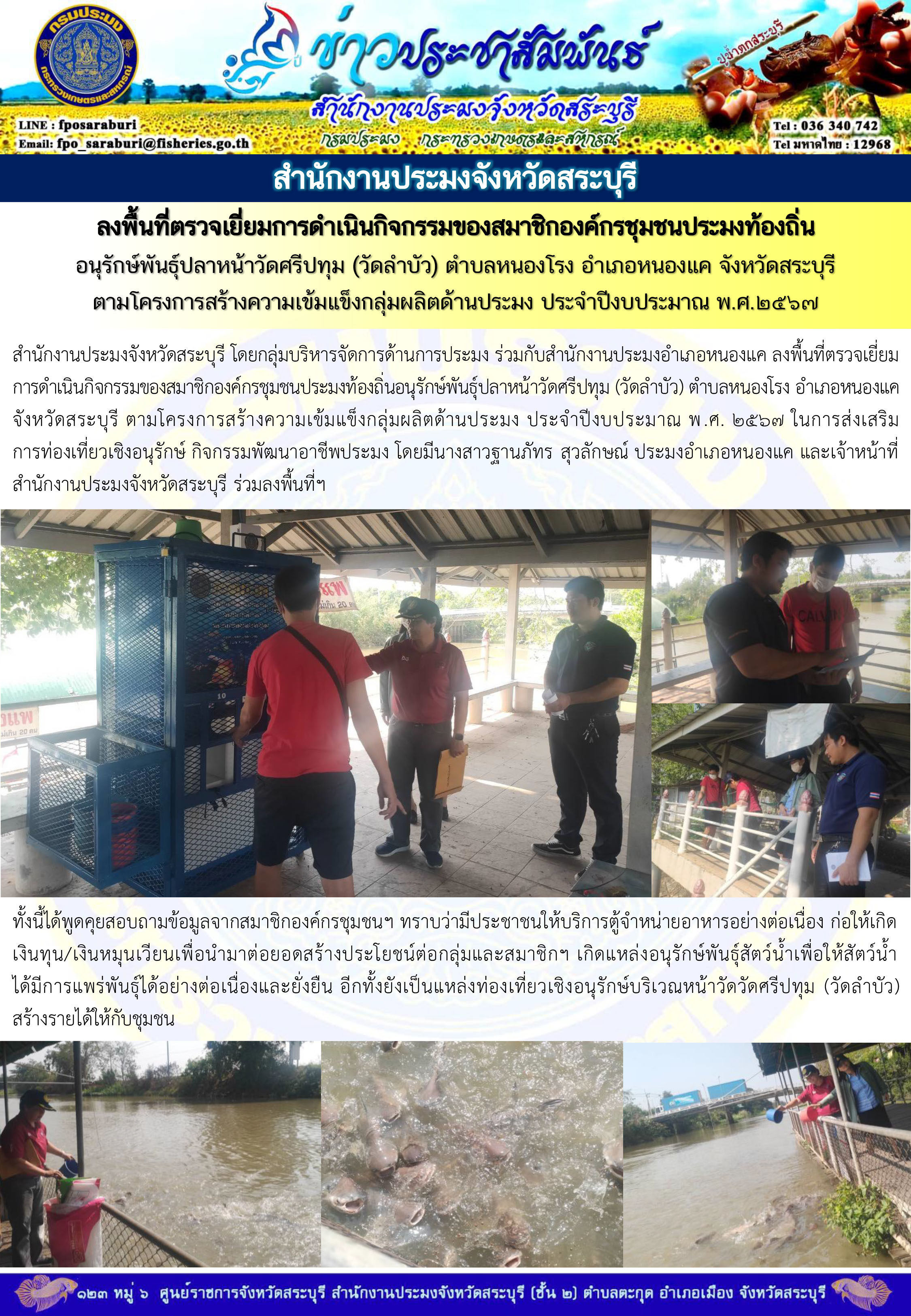 ภารกิจประจำวันที่ 9 กุมภาพันธ์ 2567 สำนักงานประมงจังหวัดสระบุรี