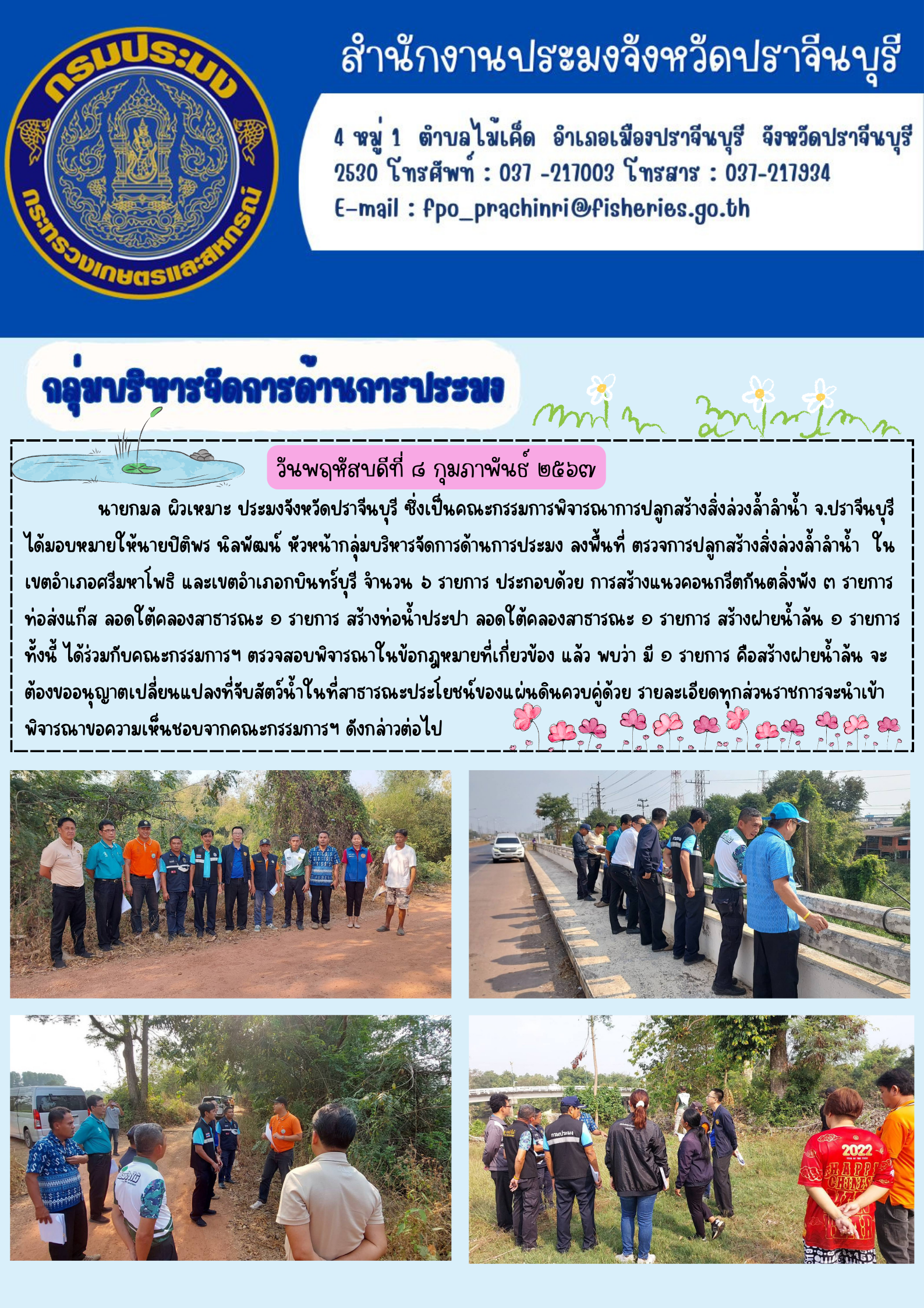 ข่าวประชาสัมพันธ์ กลุ่มบริหารจัดการด้านการประมง ลงพื้นที่ตรวจการปลูกสร้างสิ่งล่วงล้ำลำนำ้..คลิก