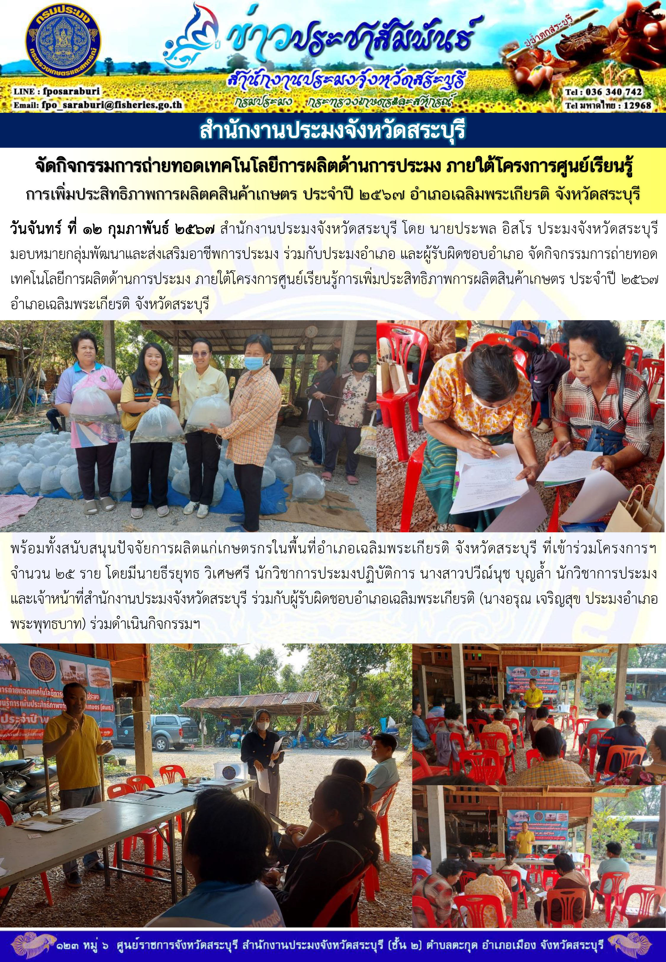 ภารกิจประจำวันที่ 12 กุมภาพันธ์ 2567 สำนักงานประมงจังหวัดสระบุรี