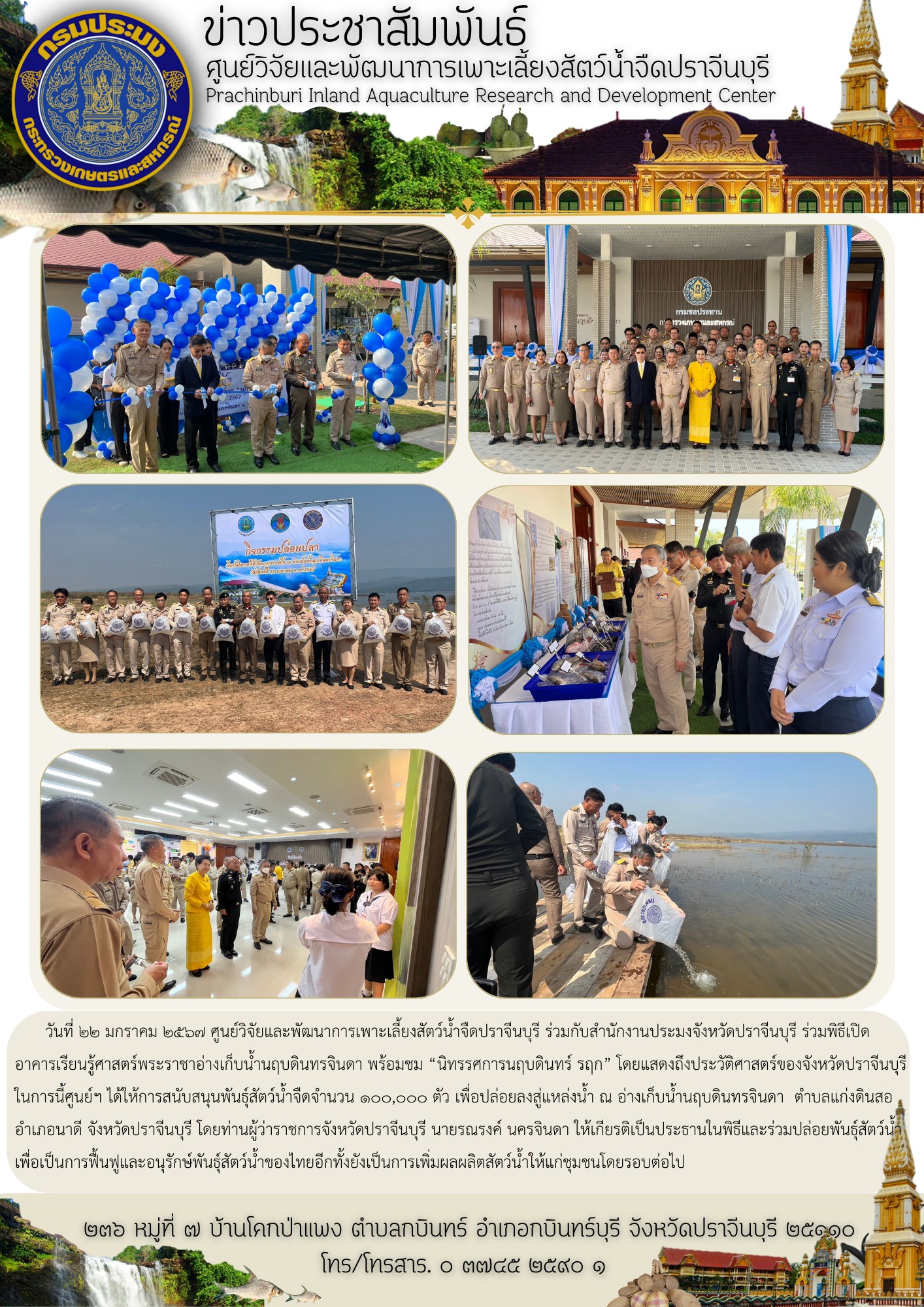 ศูนย์ฯ เข้าร่วมพิธีเปิดอาคารเรียนรู้ศาสตร์พระราชาอ่างเก็บน้ำนฤบดินทรจินดา ในวันที่ ๒๒ มกราคม ๒๕๖๗..คลิก