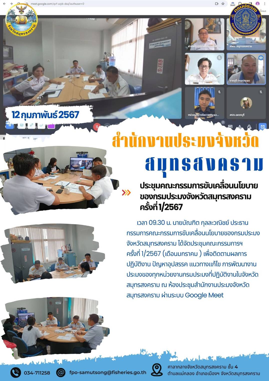 ประชุมคณะกรรมการขับเคลื่อนนโยบายของกรมประมงจังหวัดสมุทรสงคราม ครั้งที่ 1/2567..คลิก
