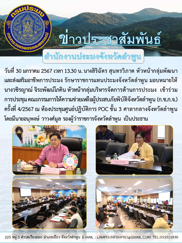 สำนักงานประมงจังหวัดลำพูน  เข้าร่วมการประชุม คณะกรรมการให้ ความช่วยเหลือผู้ประสบภัยพิบัติจังหวัดลำพูน (ก.ช.ภ.จ.) ครั้งที่ 4/2567..คลิก