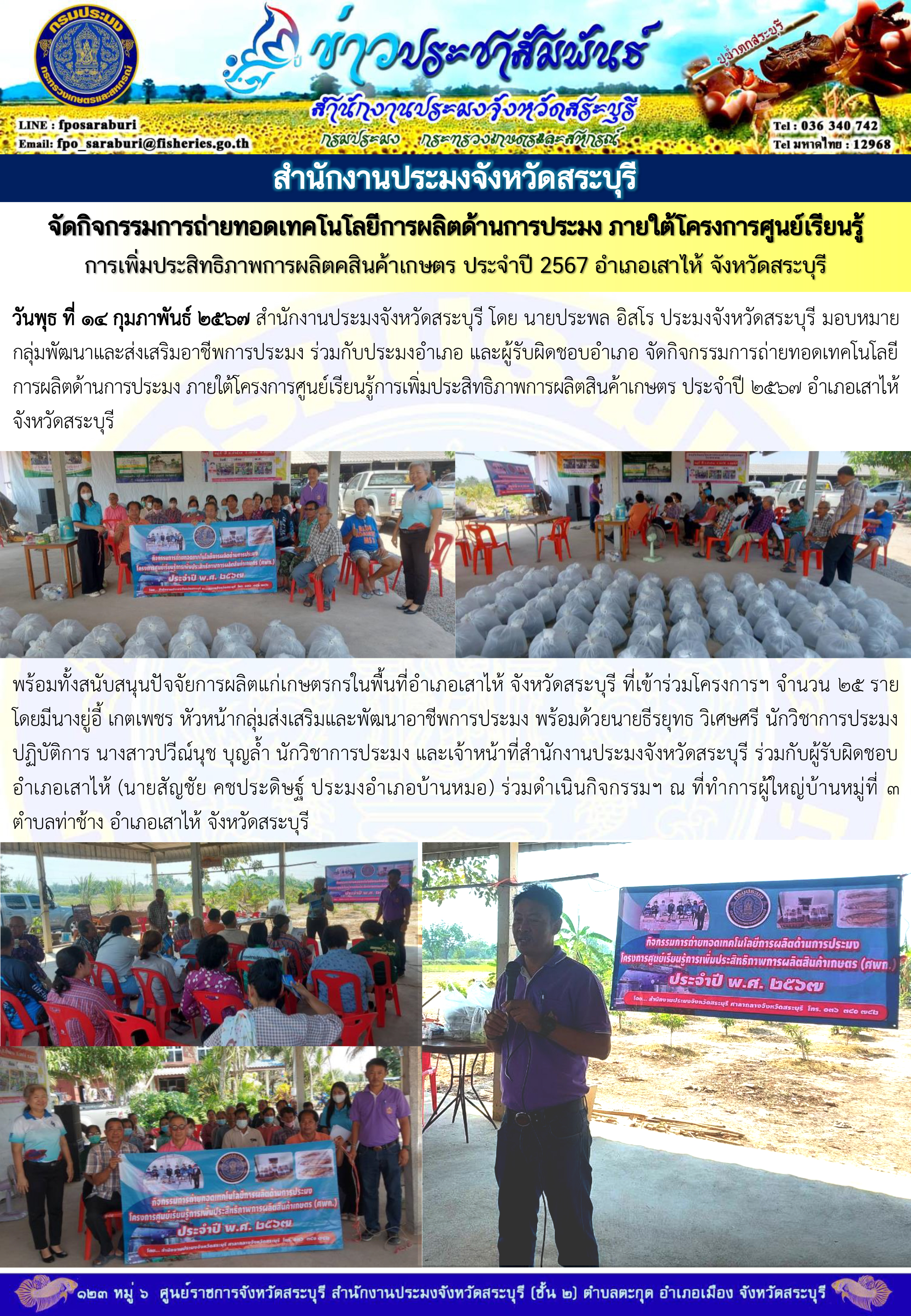 ภารกิจประจำวันที่ 14 กุมภาพันธ์ 2567 สำนักงานประมงจังหวัดสระบุรี..คลิก