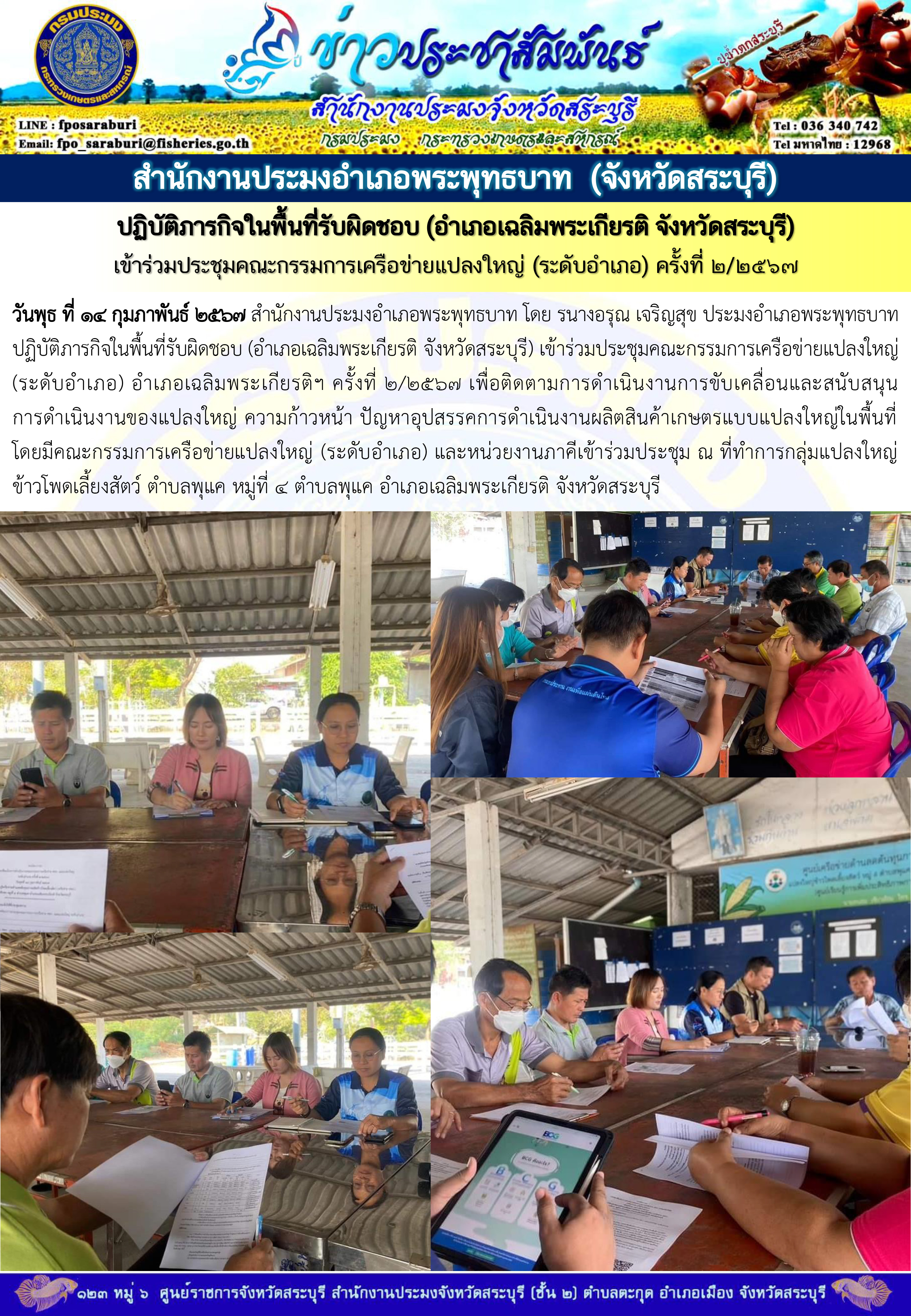 ภารกิจประจำวันที่ 14 กุมภาพันธ์ 2567 สำนักงานประมงจังหวัดสระบุรี