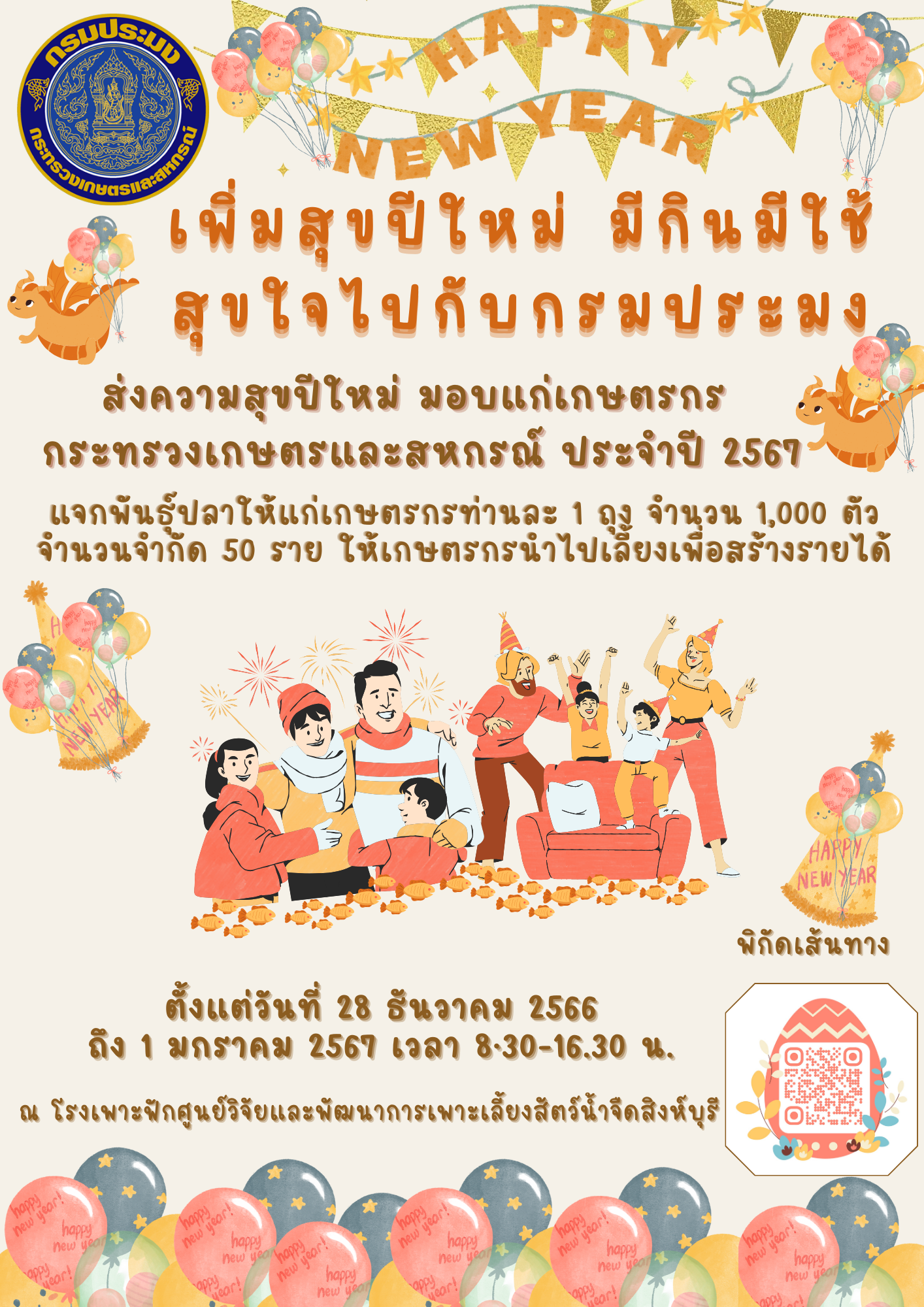 ส่งความสุขปีใหม่ มอบแก่เกษตรกร ประจำปี 2567 แจกพันธุ์ปลาให้แก่เกษตรกร 1 ถุง จำนวน 100 ตัว จำนวน 30 ท่าน..คลิก