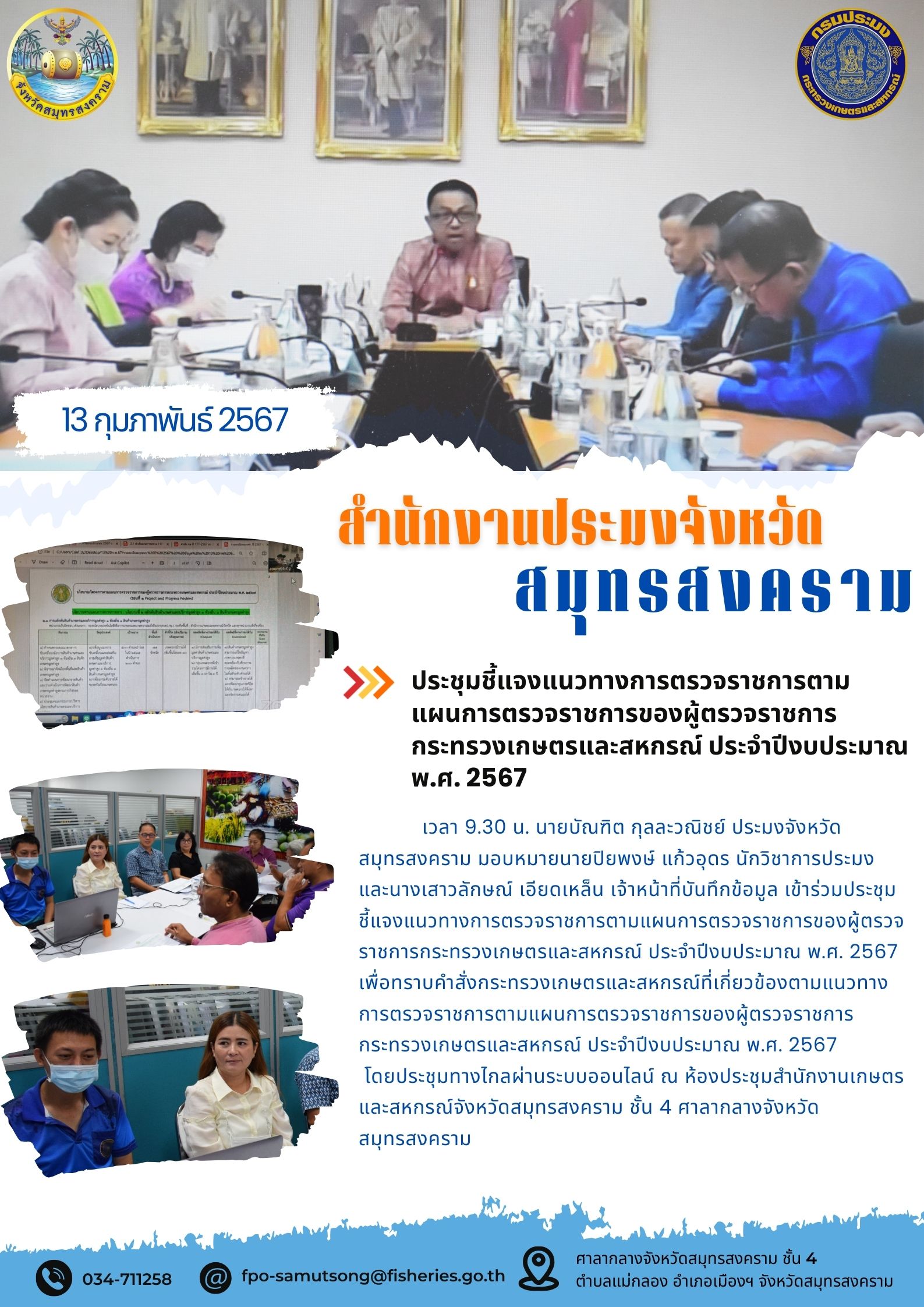 ประชุมชี้แจงแนวทางการตรวจราชการ ตามแผนการตรวจราชการของผู้ตรวจราชการกระทรวงเกษตรและสหกรณ์ ประจำปีงบประมาณ พ.ศ. 2567..คลิก