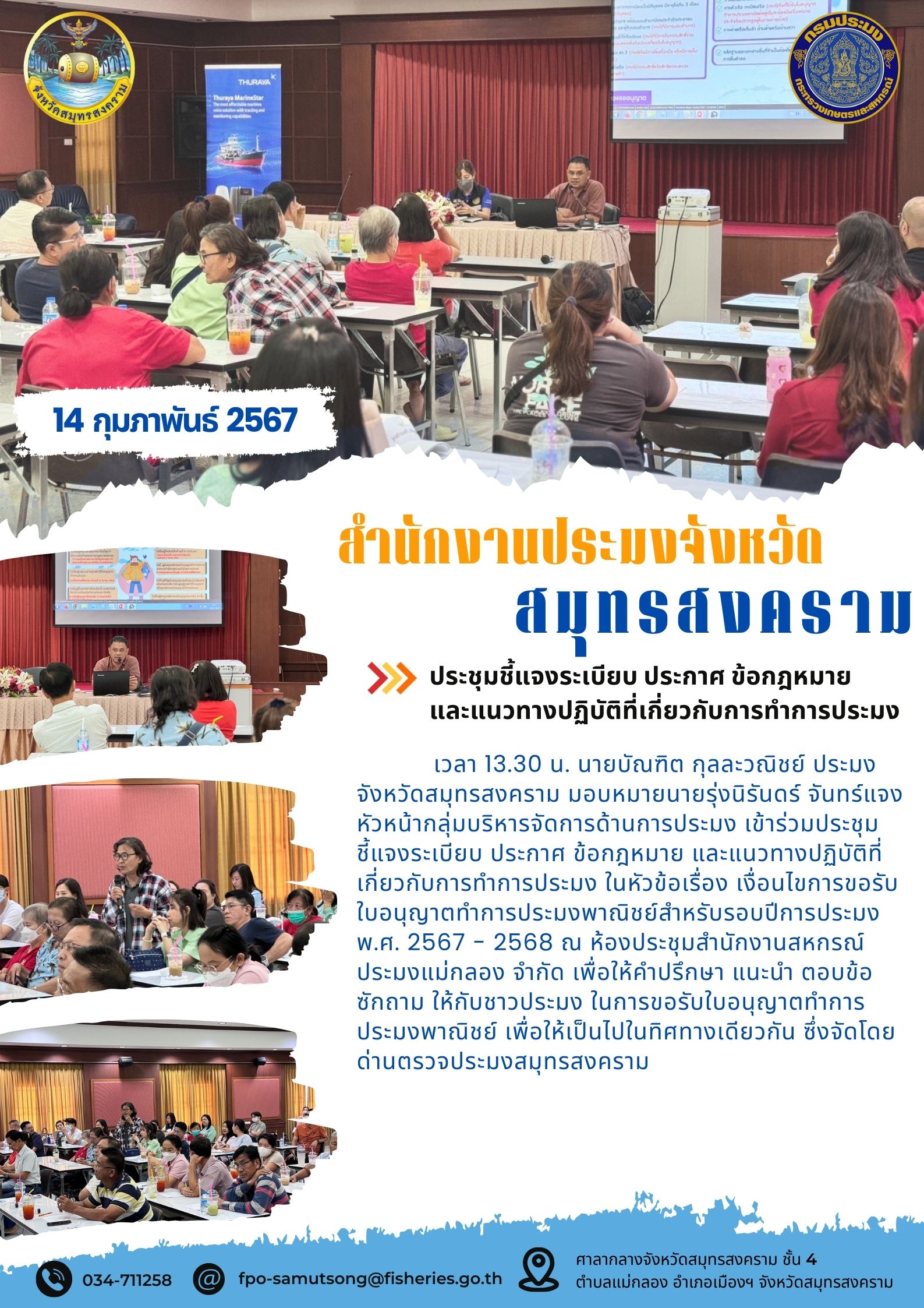 ประชุมชี้แจงระเบียบ ประกาศ ข้อกฎหมาย และแนวทางปฏิบัติที่เกี่ยวข้องกับการทำการประมง..คลิก