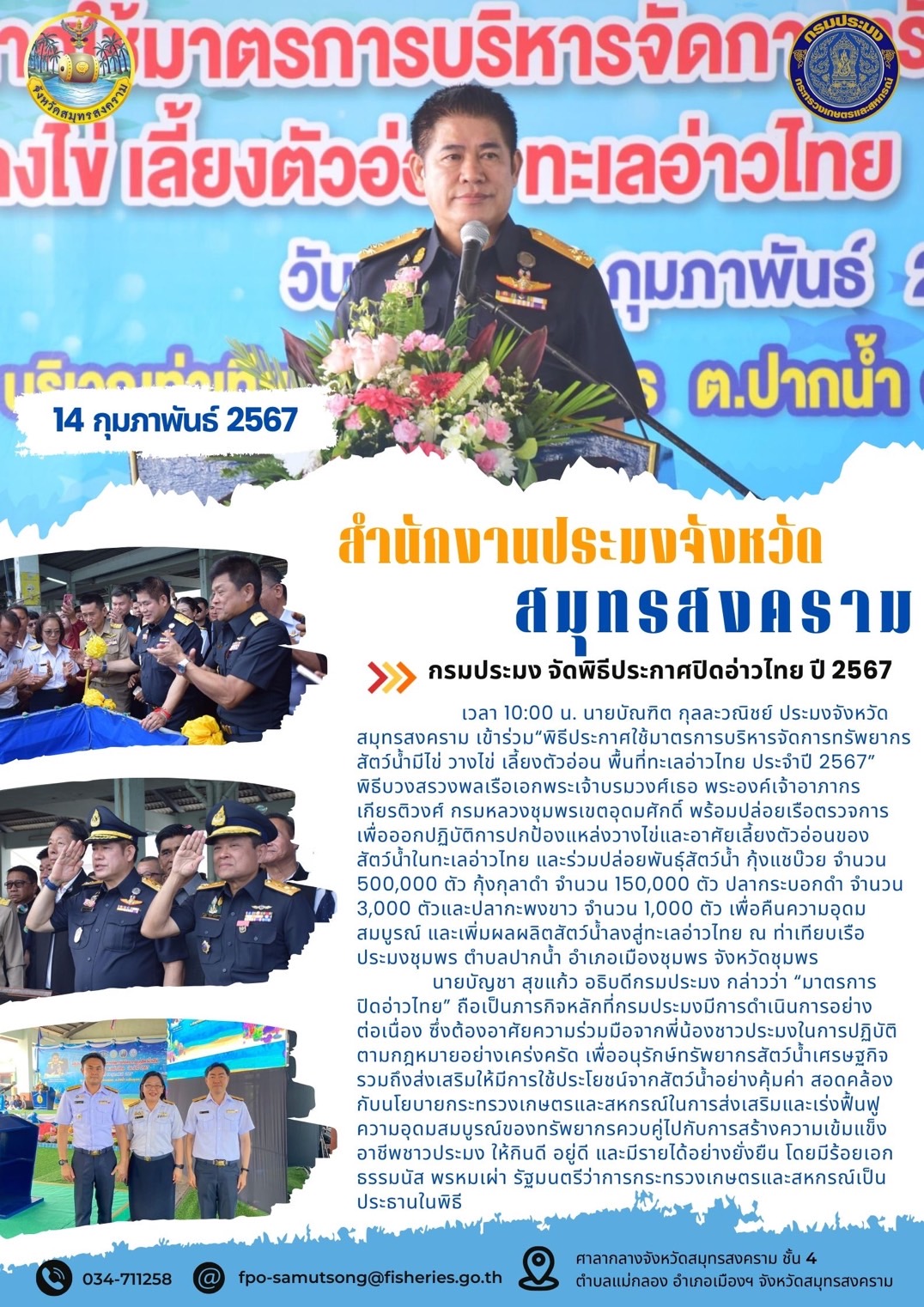 กรมประมง จัดพิธีประกาศปิดอ่าวไทย ปี 2567..คลิก