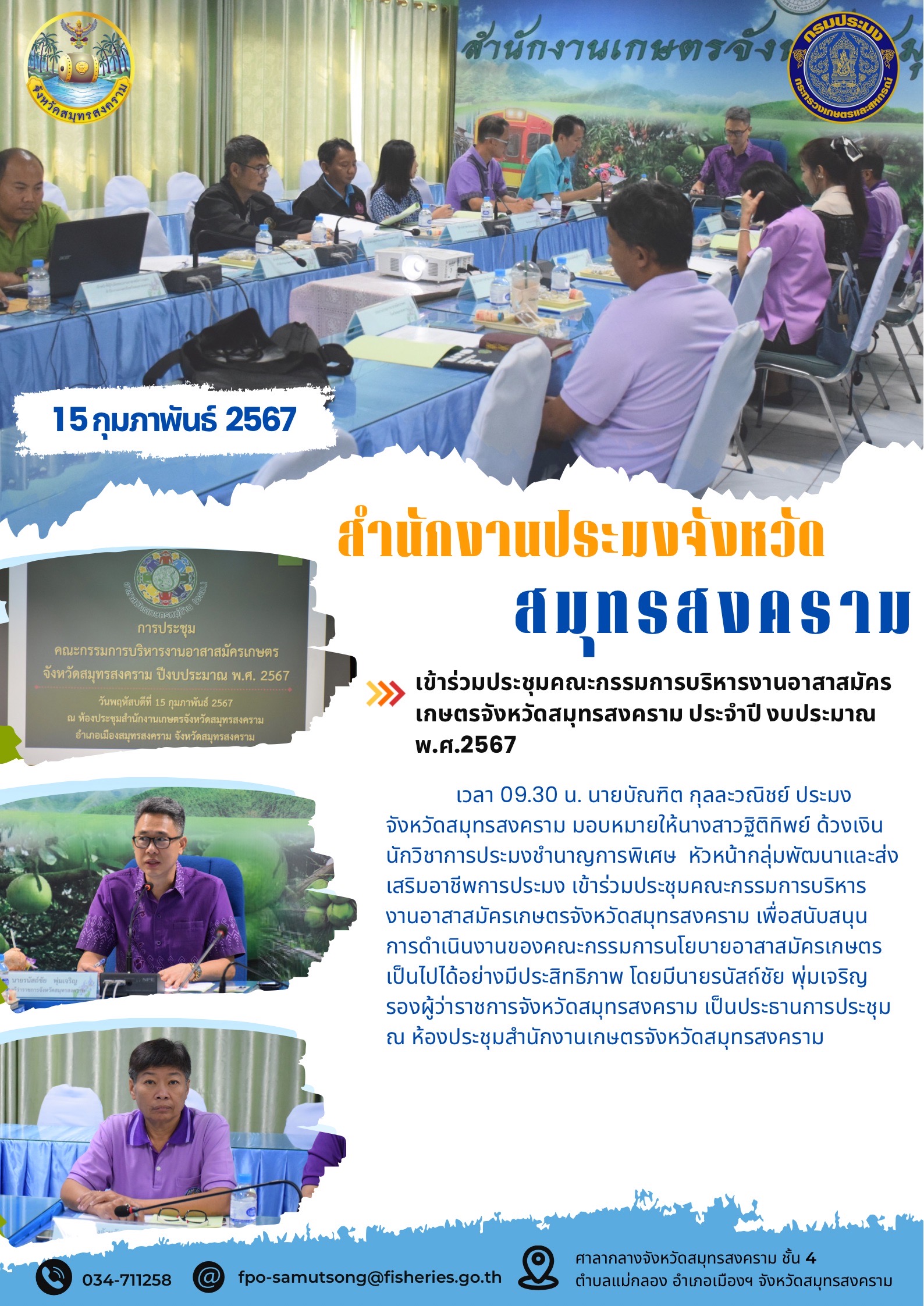 เข้าร่วมประชุมคณะกรรมการบริหารงานอาสาสมัครเกษตรจังหวัดสมุทรสงคราม ประจำปีงบประมาณ พ.ศ. 2567..คลิก