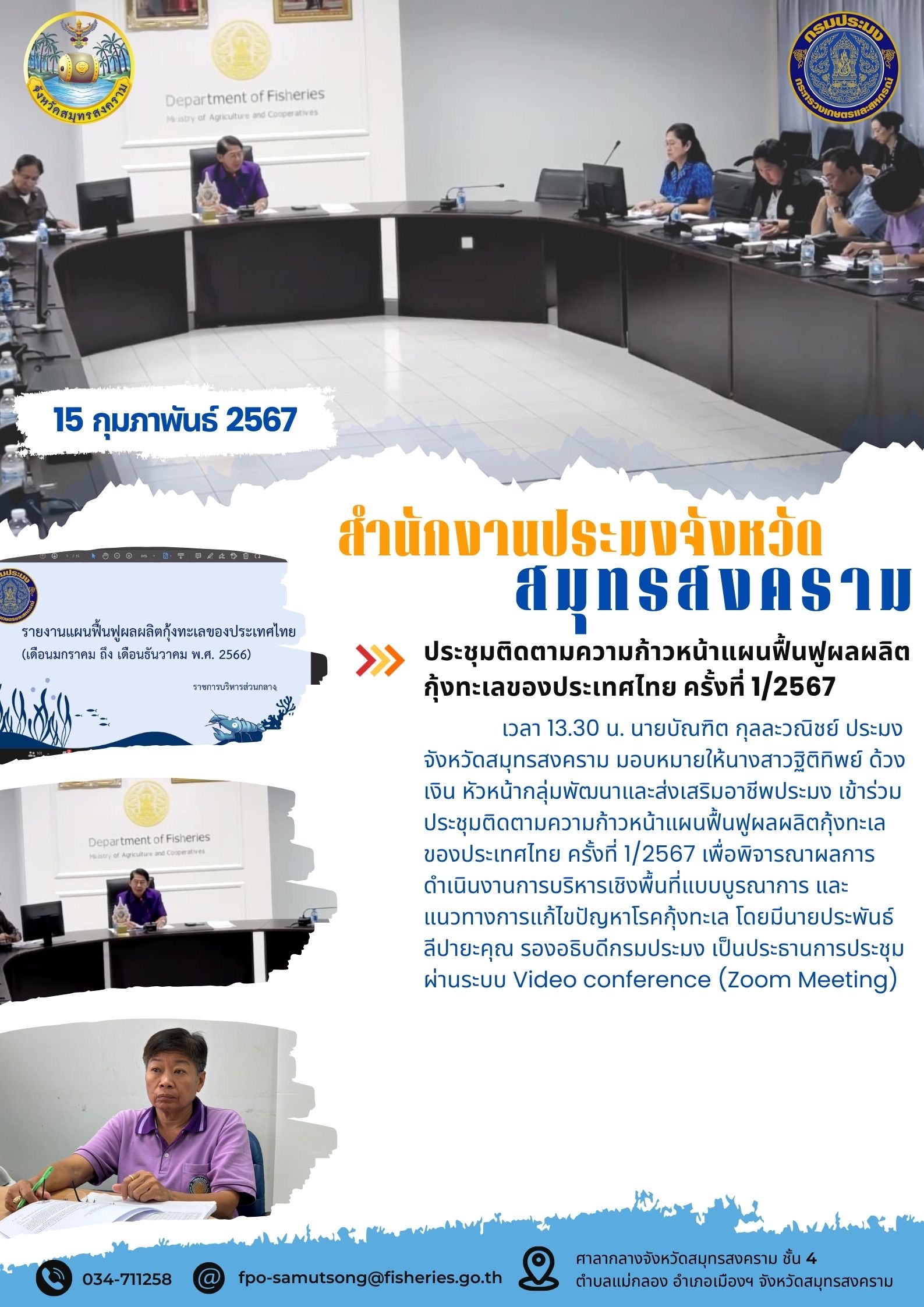 ประชุมติดตามความก้าวหน้าแผนฟื้นฟูผลผลิตกุ้งทะเลของประเทศไทย ครั้งที่ 1/2567..คลิก