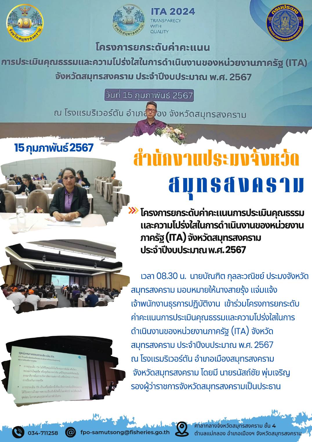 โครงการยกระดับค่าคะแนนการประเมินคุณธรรมและความโปร่งใสในการดำเนินงานของหน่วยงานภาครัฐ (ITA) จังหวัดสมุทรสงคราม ประจำปีงบประมาณ พ.ศ. 2567..คลิก