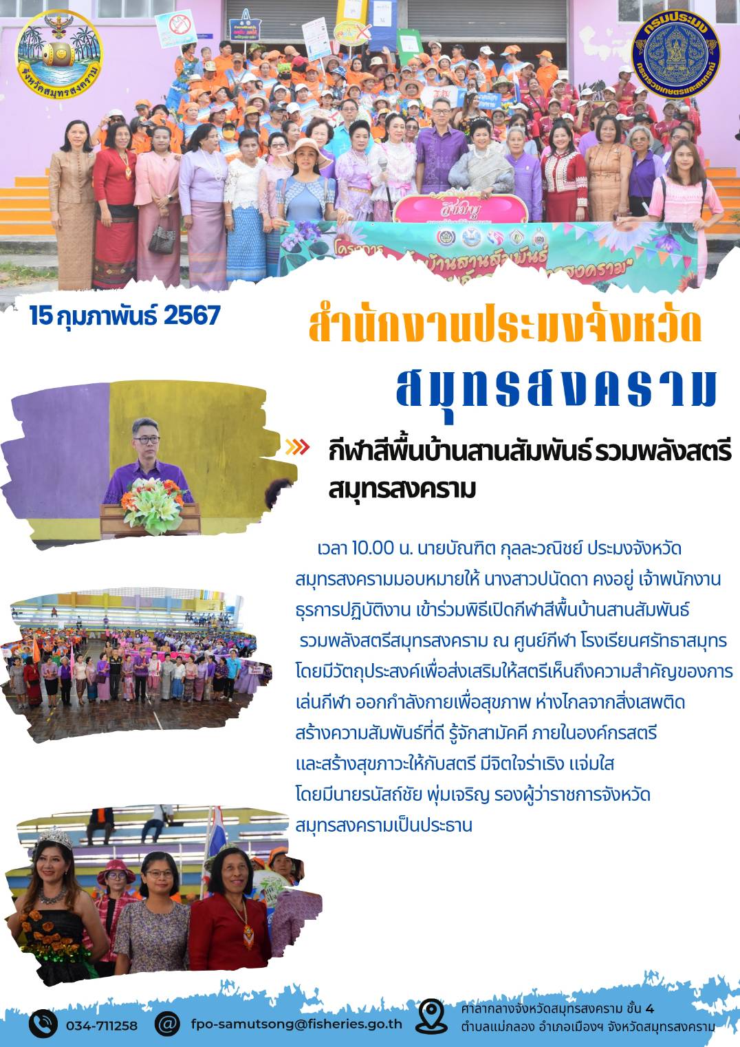 กีฬาสีพื้นบ้านสานสัมพันธ์ รวมพลังสตรีสมุทรสงคราม..คลิก