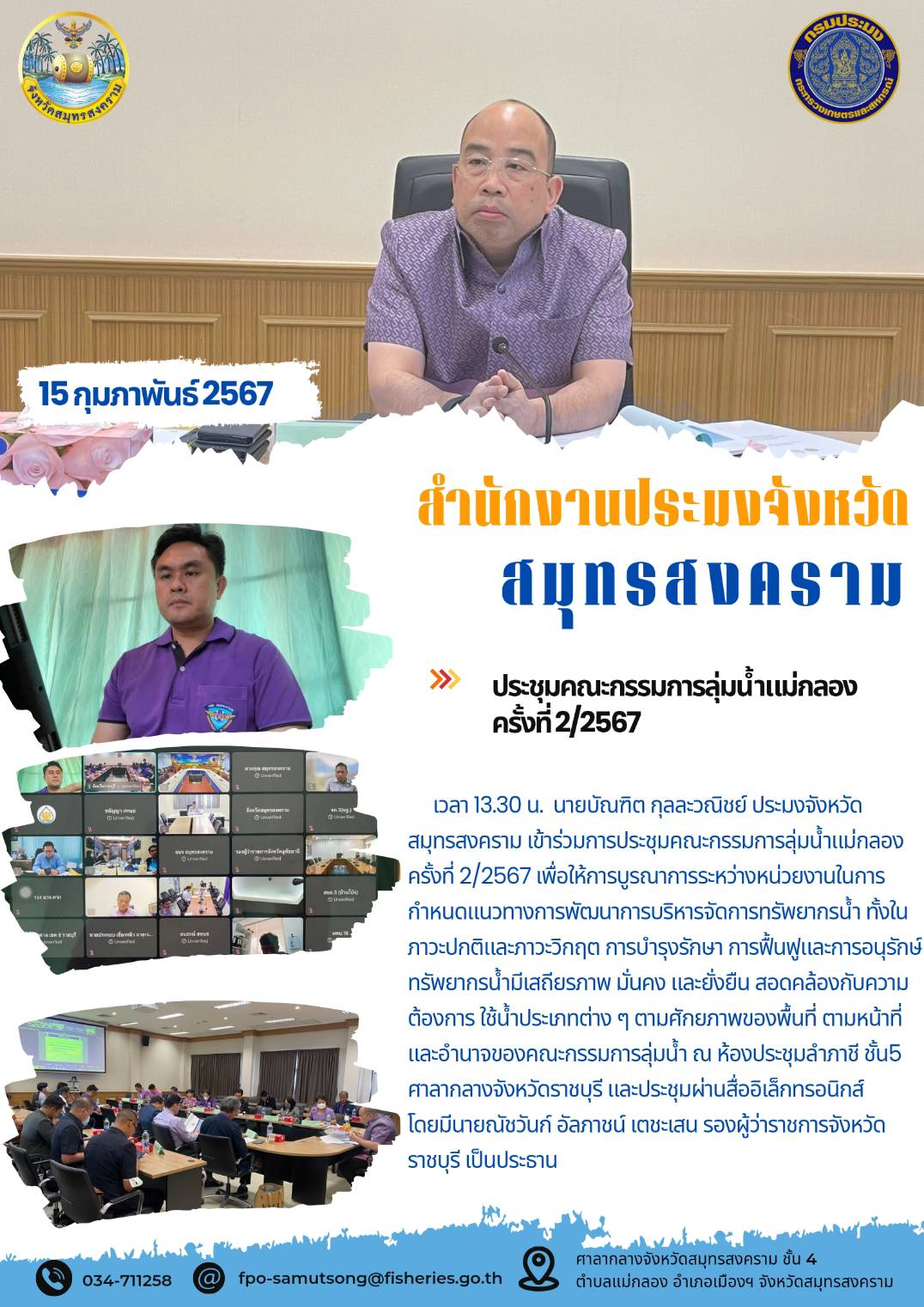 ประชุมคณะกรรมการลุ่มน้ำแม่กลอง ครั้งที่ 2/2567..คลิก
