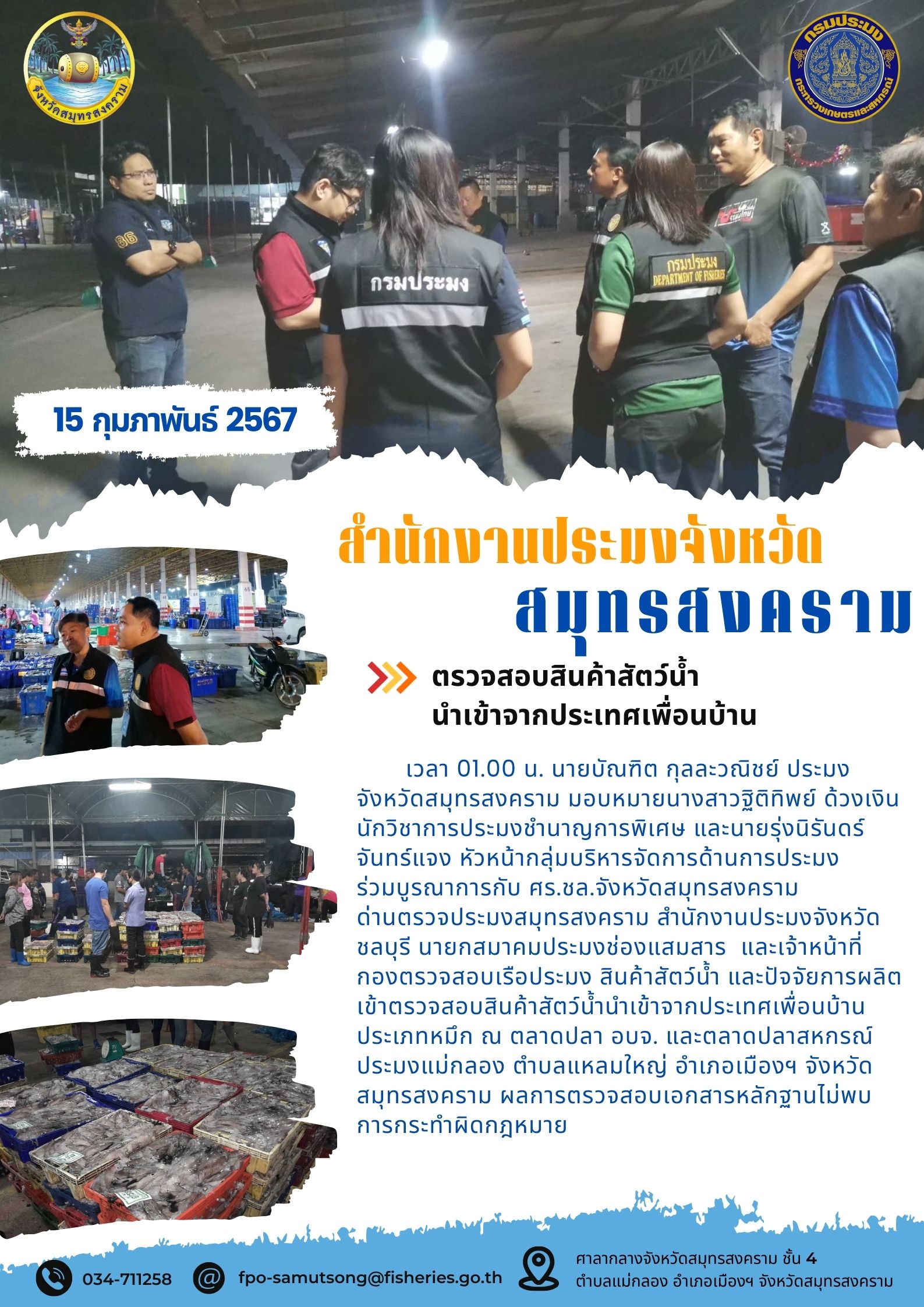 ตรวจสอบสินค้าสัตว์น้ำนำเข้าจากประเทศเพื่อนบ้าน..คลิก