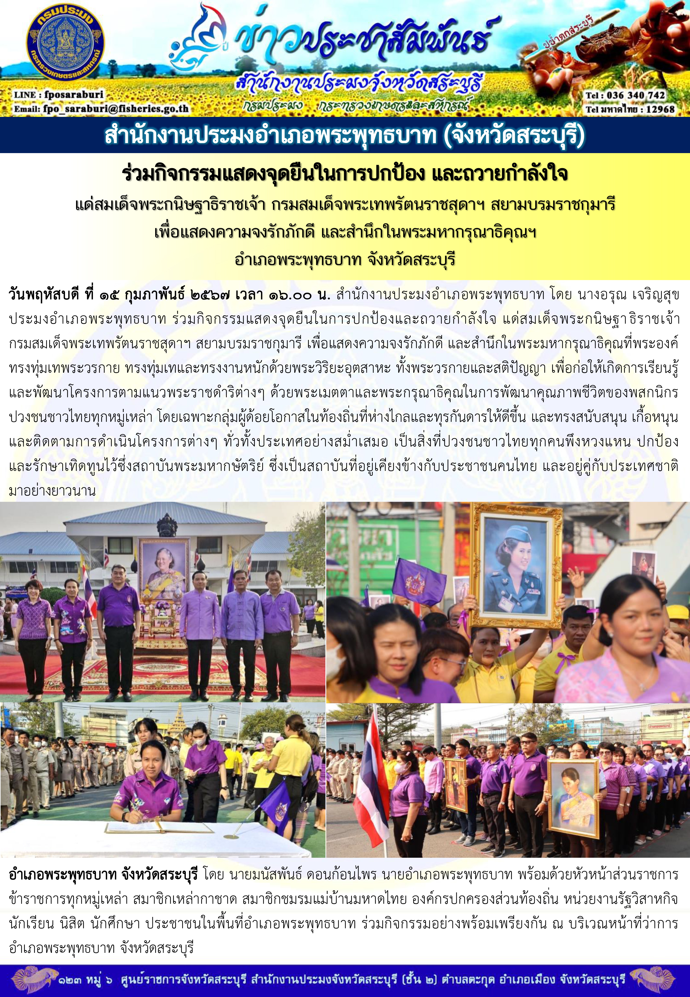 ภารกิจประจำวันที่ 15 กุมภาพันธ์ 2567 สำนักงานประมงจังหวัดสระบุรี