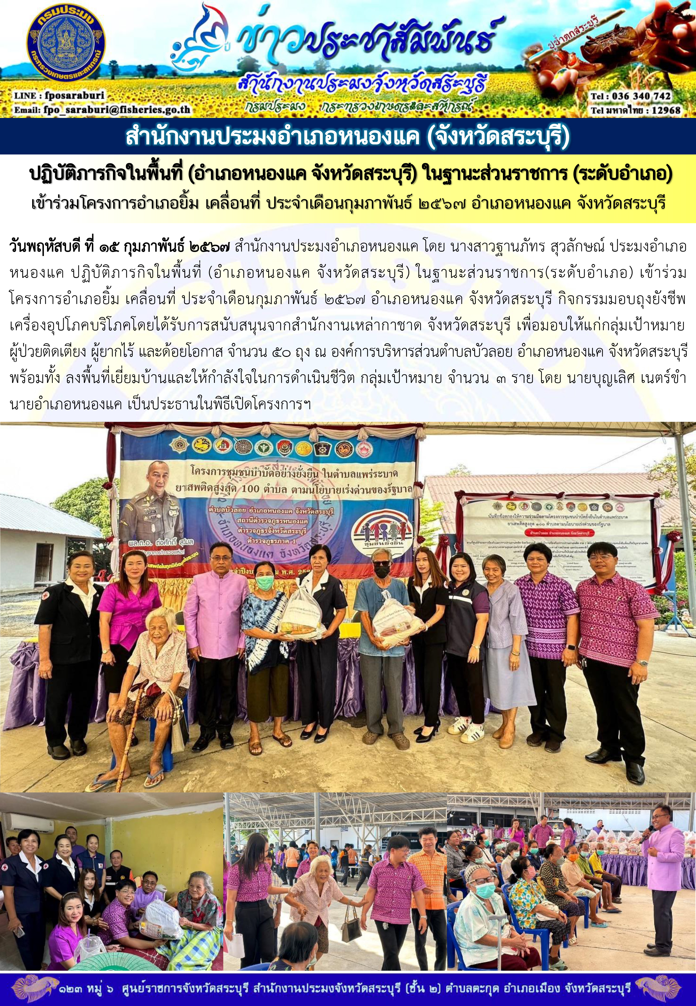 ภารกิจประจำวันที่ 15 กุมภาพันธ์ 2567 สำนักงานประมงจังหวัดสระบุรี..คลิก