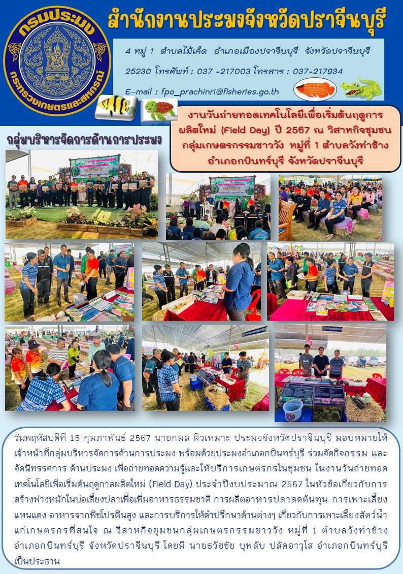 ข่าวประชาสัมพันธ์ กลุ่มบริหารจัดการด้านการประมง งานวันถ่ายทอดเทคโนโลยีเพื่อเริ่มฤดูกาลผลิตใหม่ (Field Day)  ปี 2567..คลิก